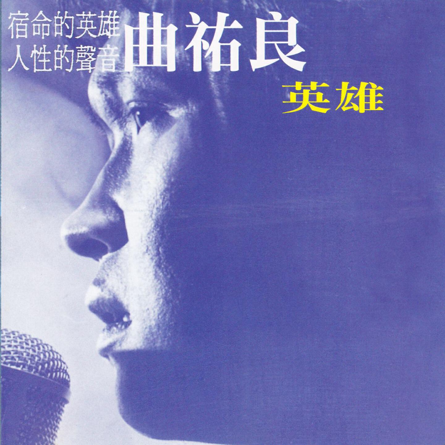 曲祐良