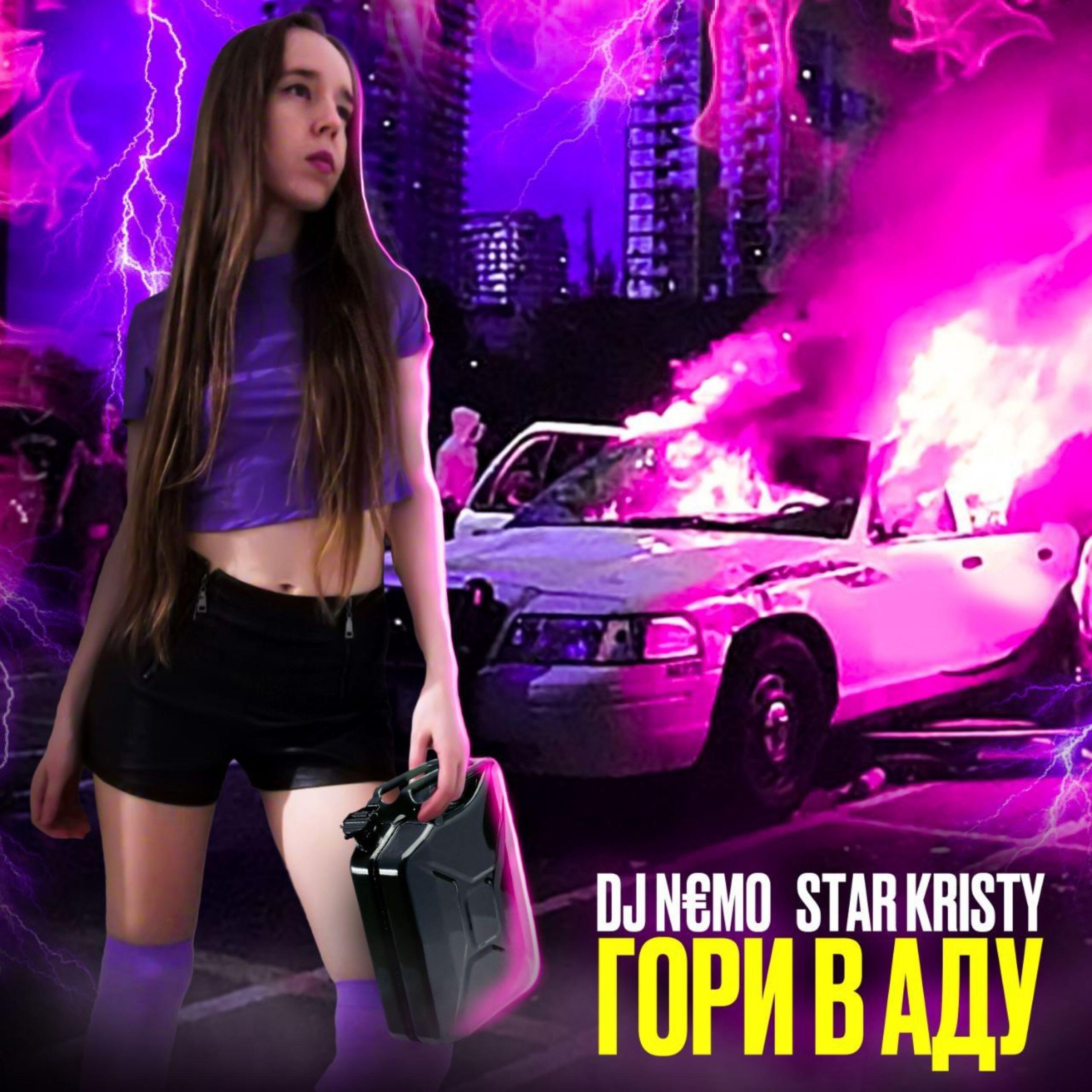 Релиз Гори в аду