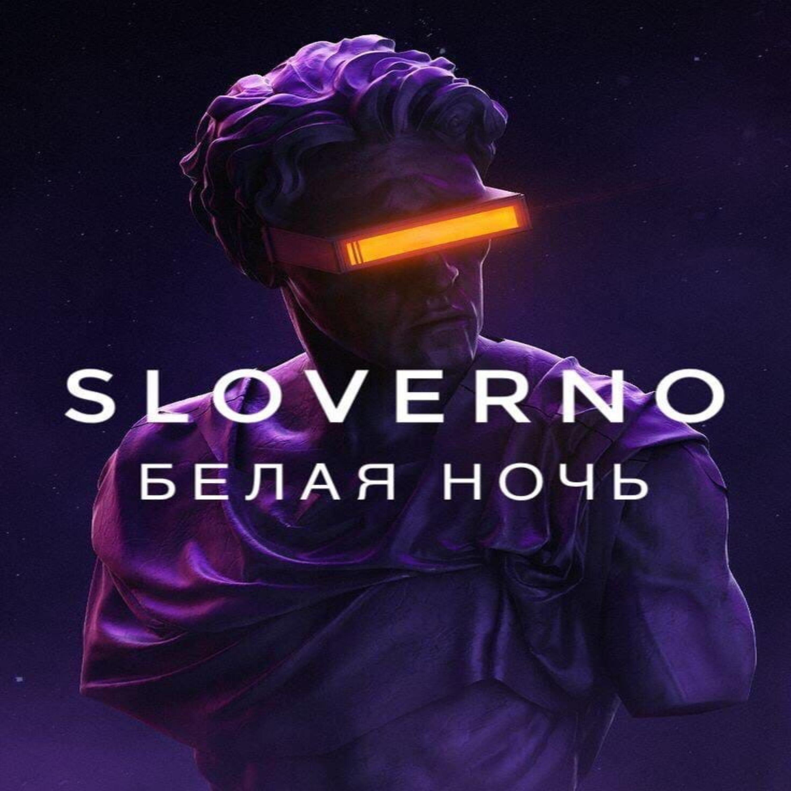 Релиз Белая ночь