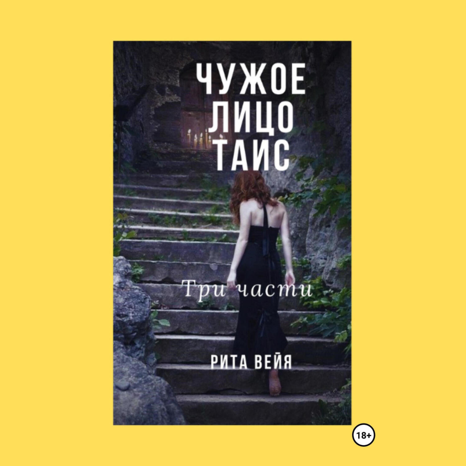 Книга Чужое лицо Таис. Три части