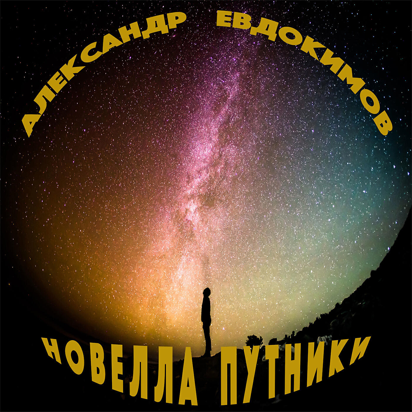 Релиз Путники
