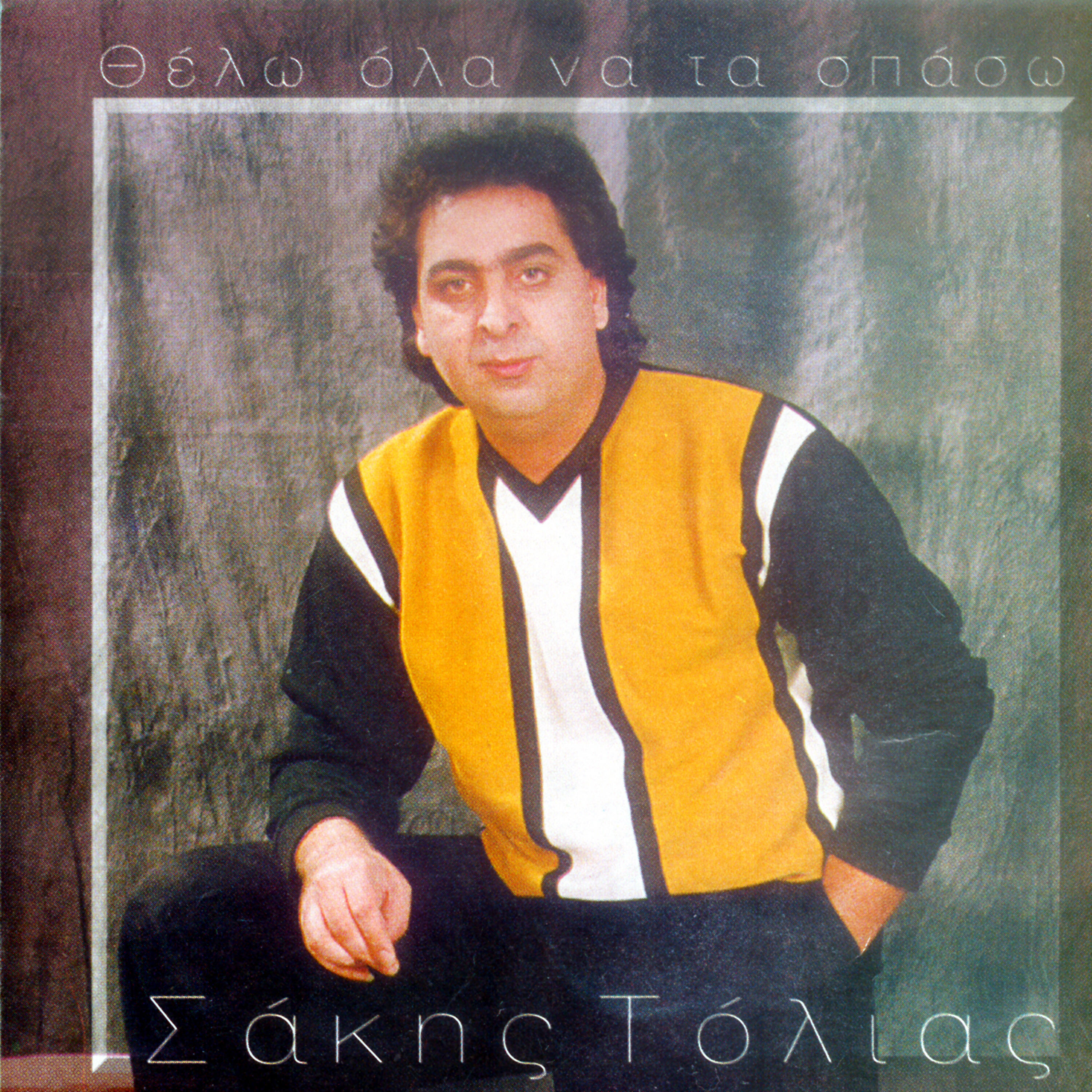 Sakis Tolias