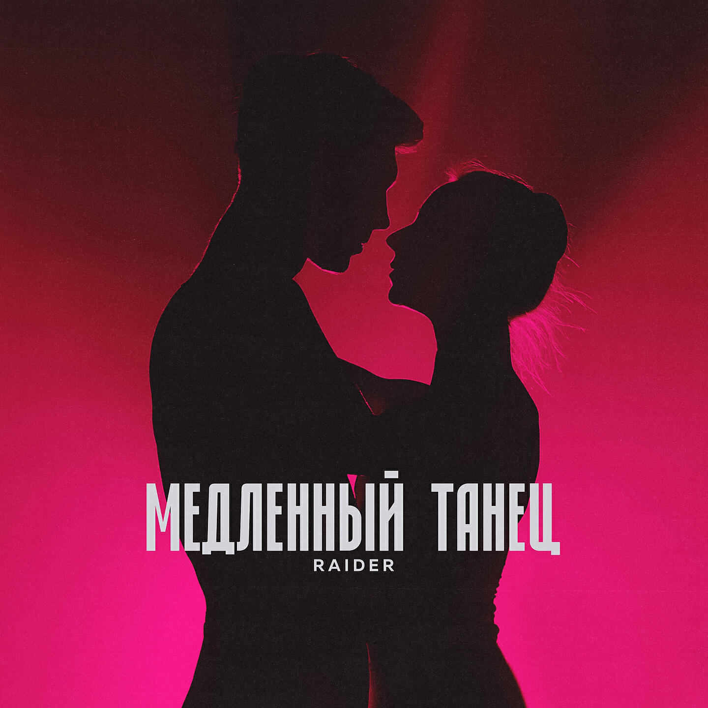Релиз Медленный танец
