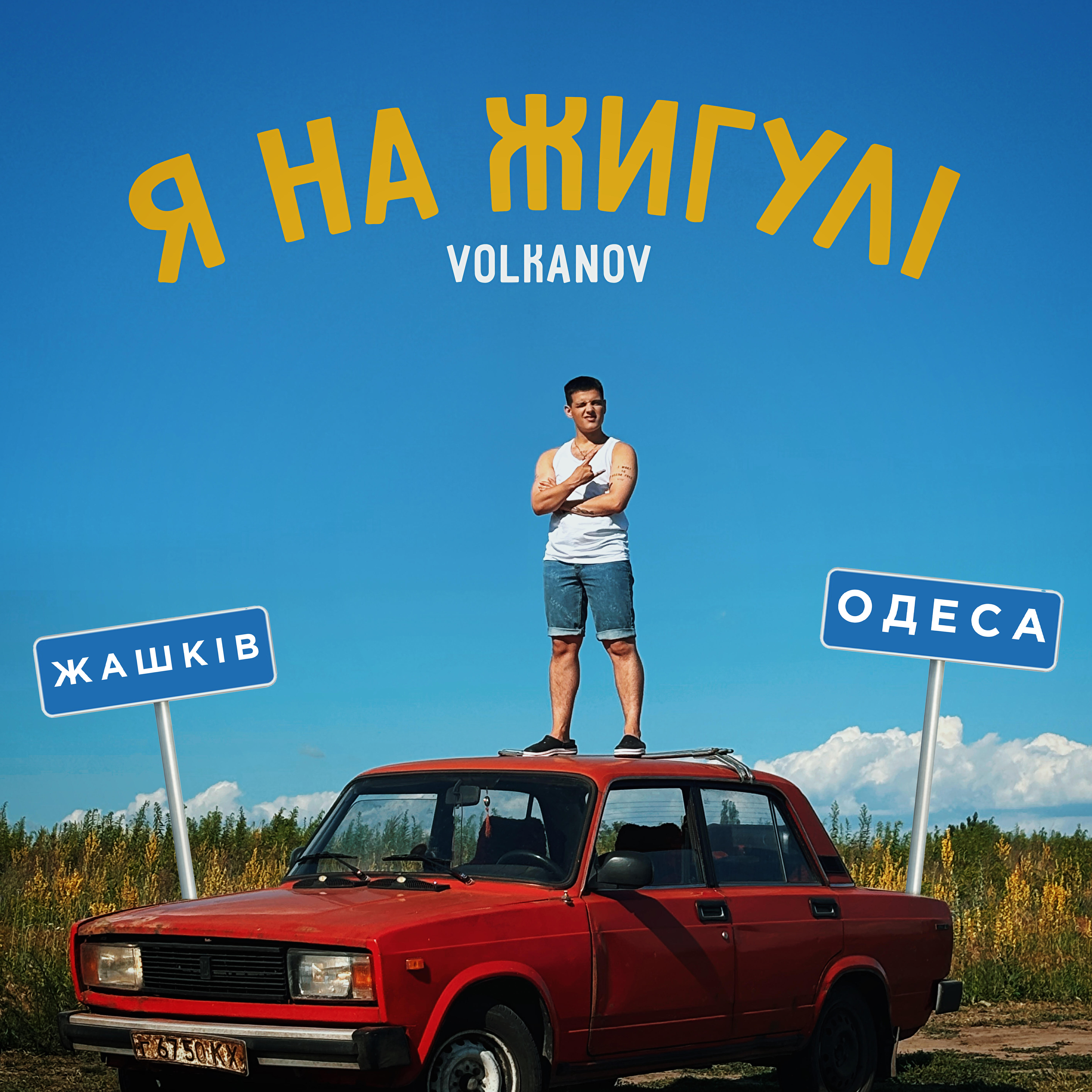 Релиз Я на Жигулі