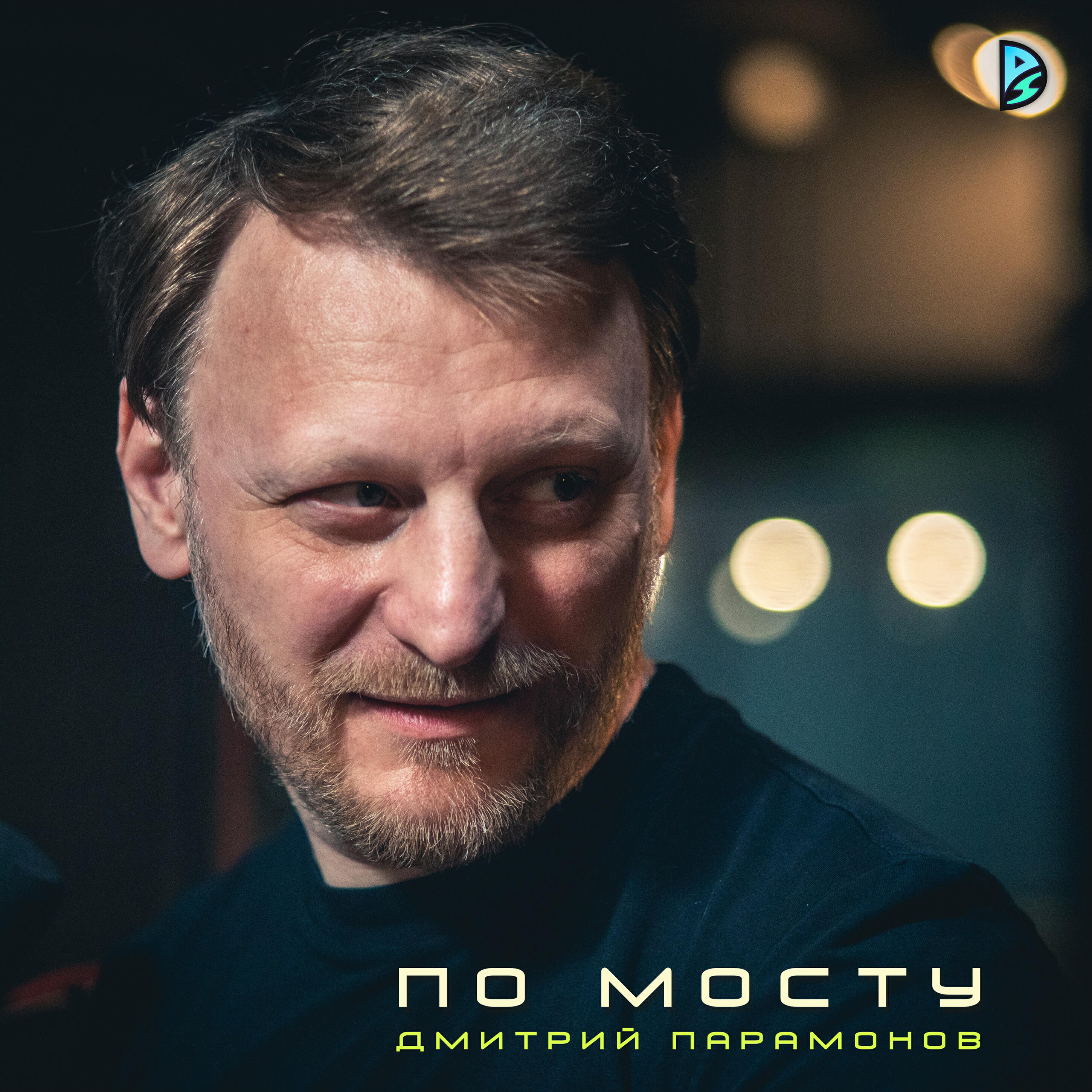 Релиз По мосту