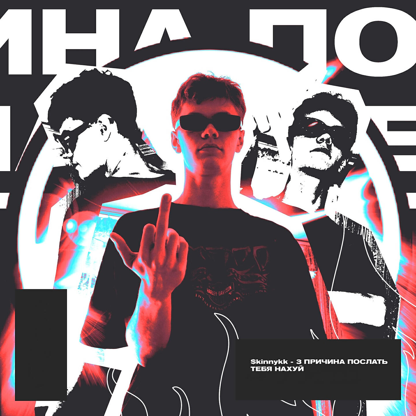Трек Третья Причина Послать Тебя Нахуй