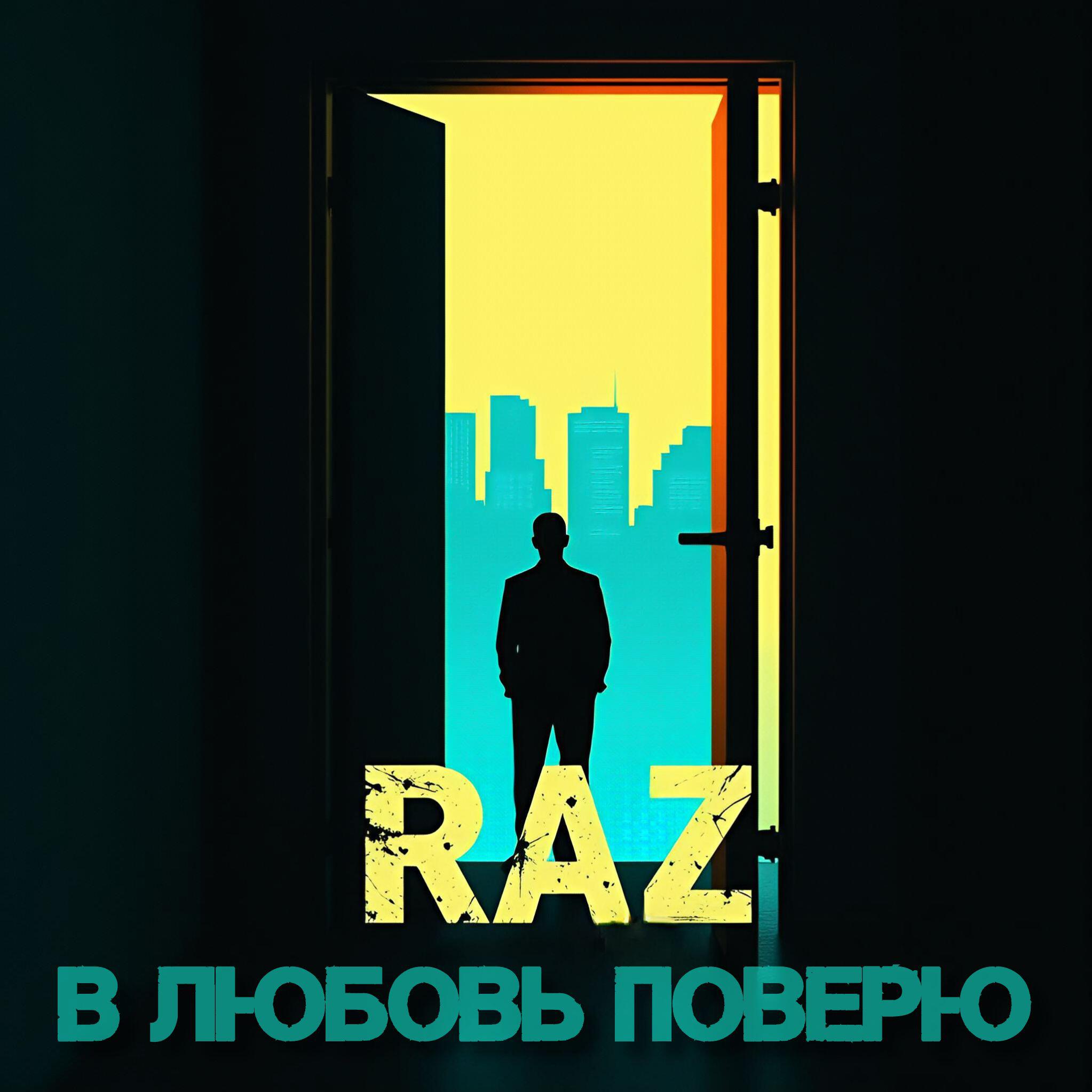 Релиз В ЛЮБОВЬ ПОВЕРЮ