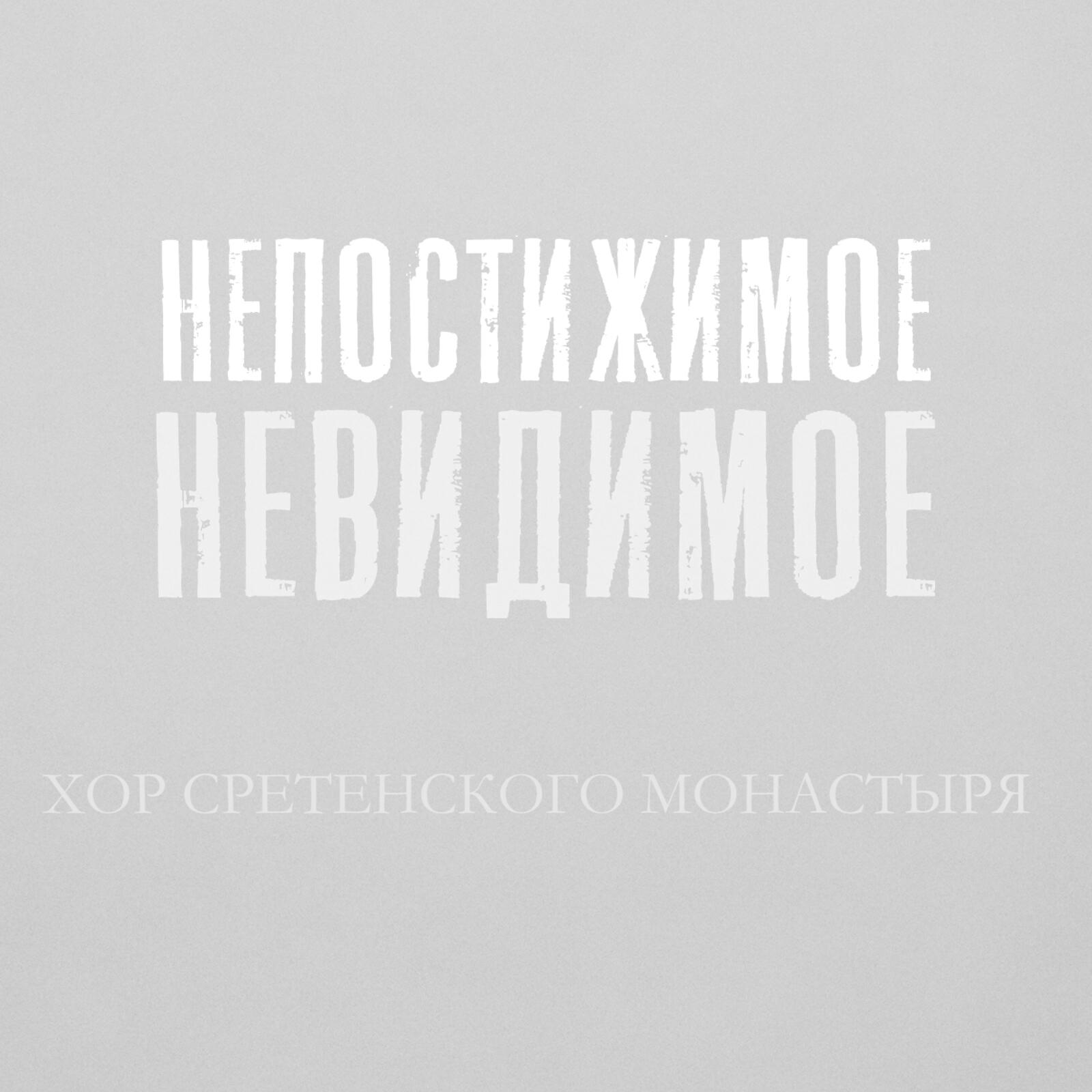 Релиз Непостижимое невидимое