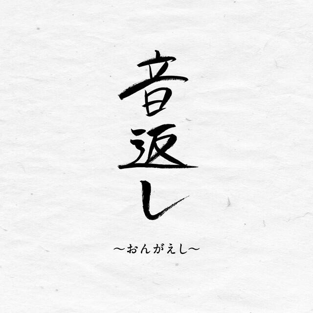 Релиз 音返し
