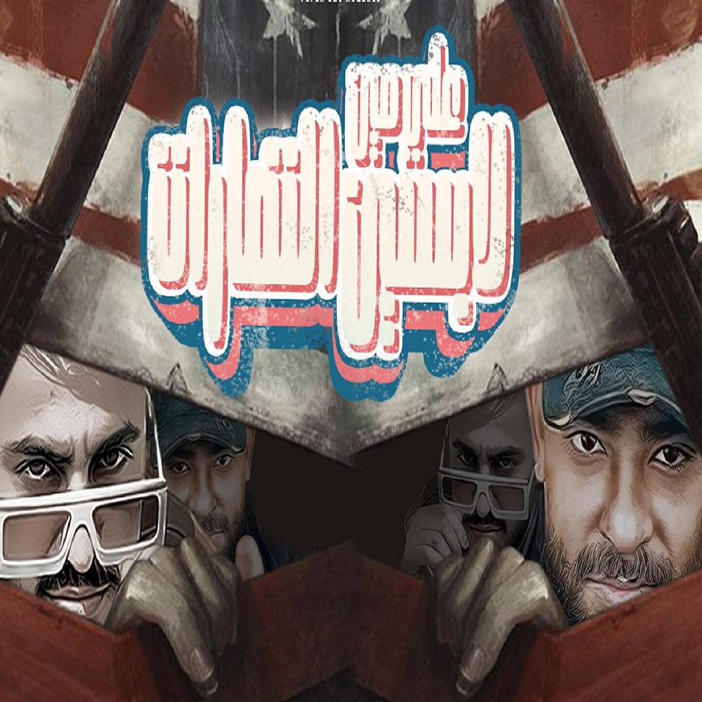 Релиз على مين لابسين النضارات