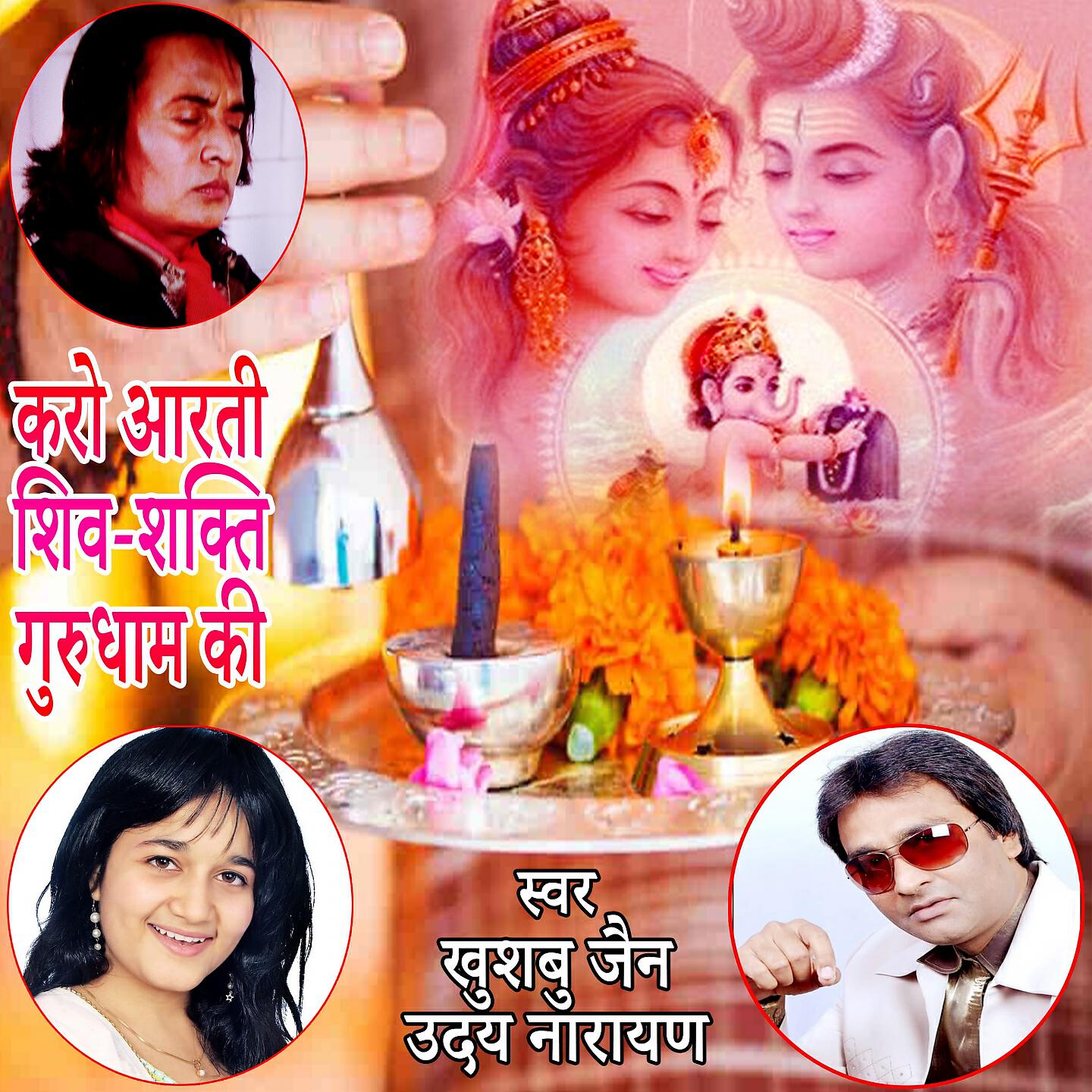 Релиз Karo Arti Shiv-Shakti Gurudham Ki