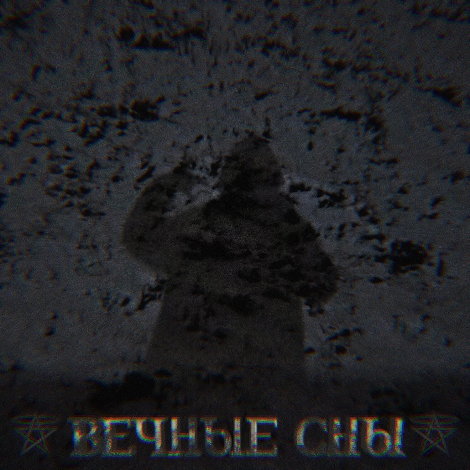 Релиз Вечные cны