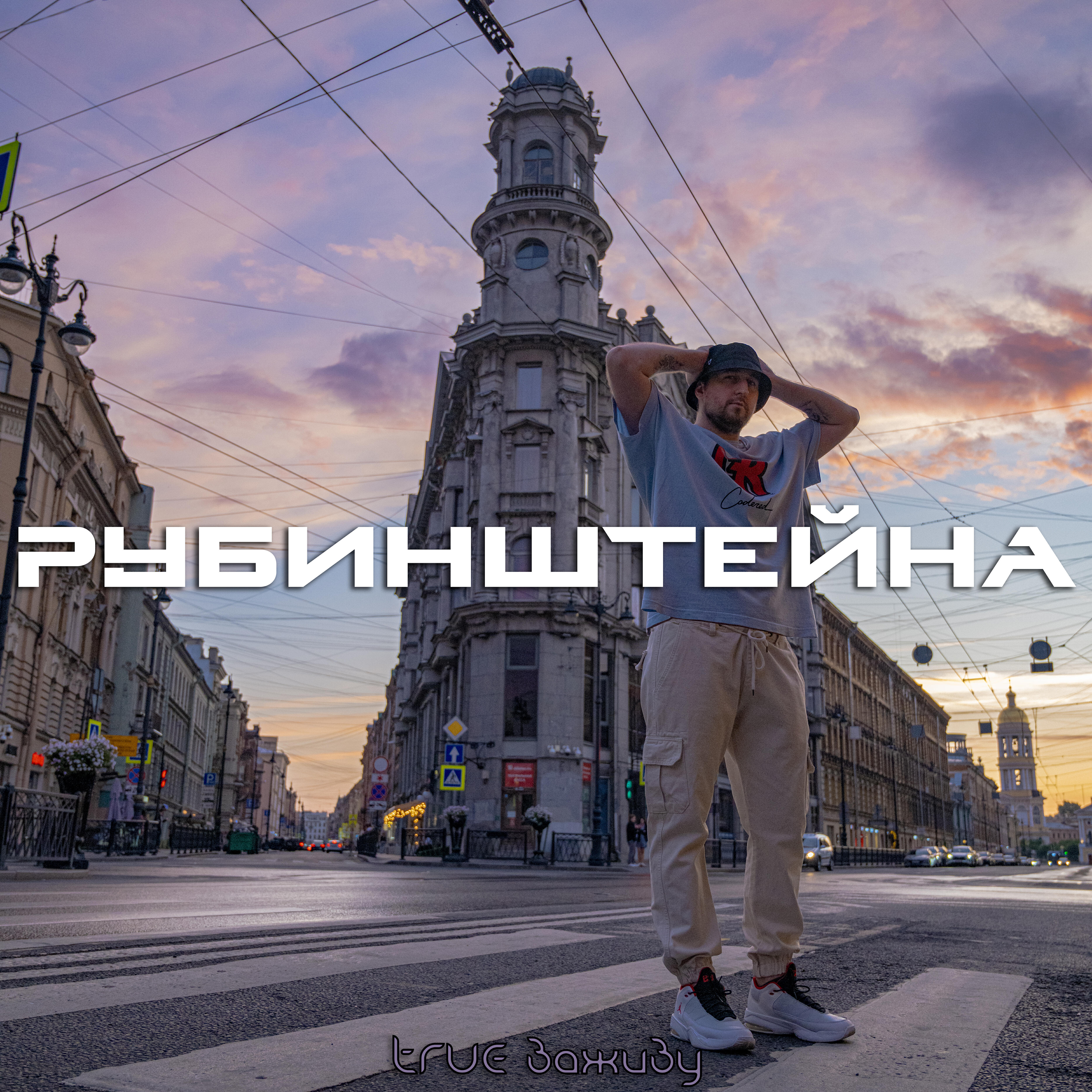 Релиз Рубинштейна