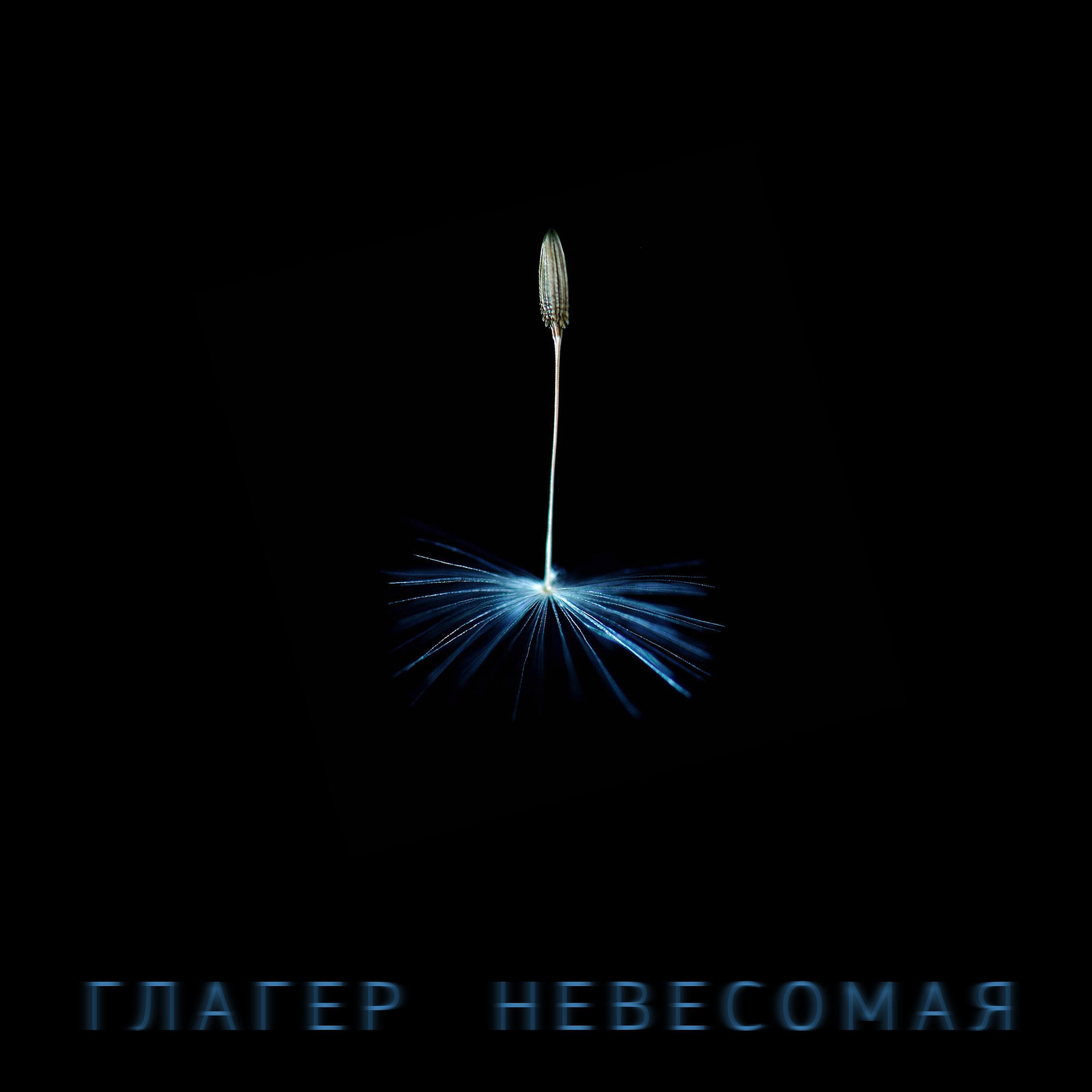 Релиз Невесомая