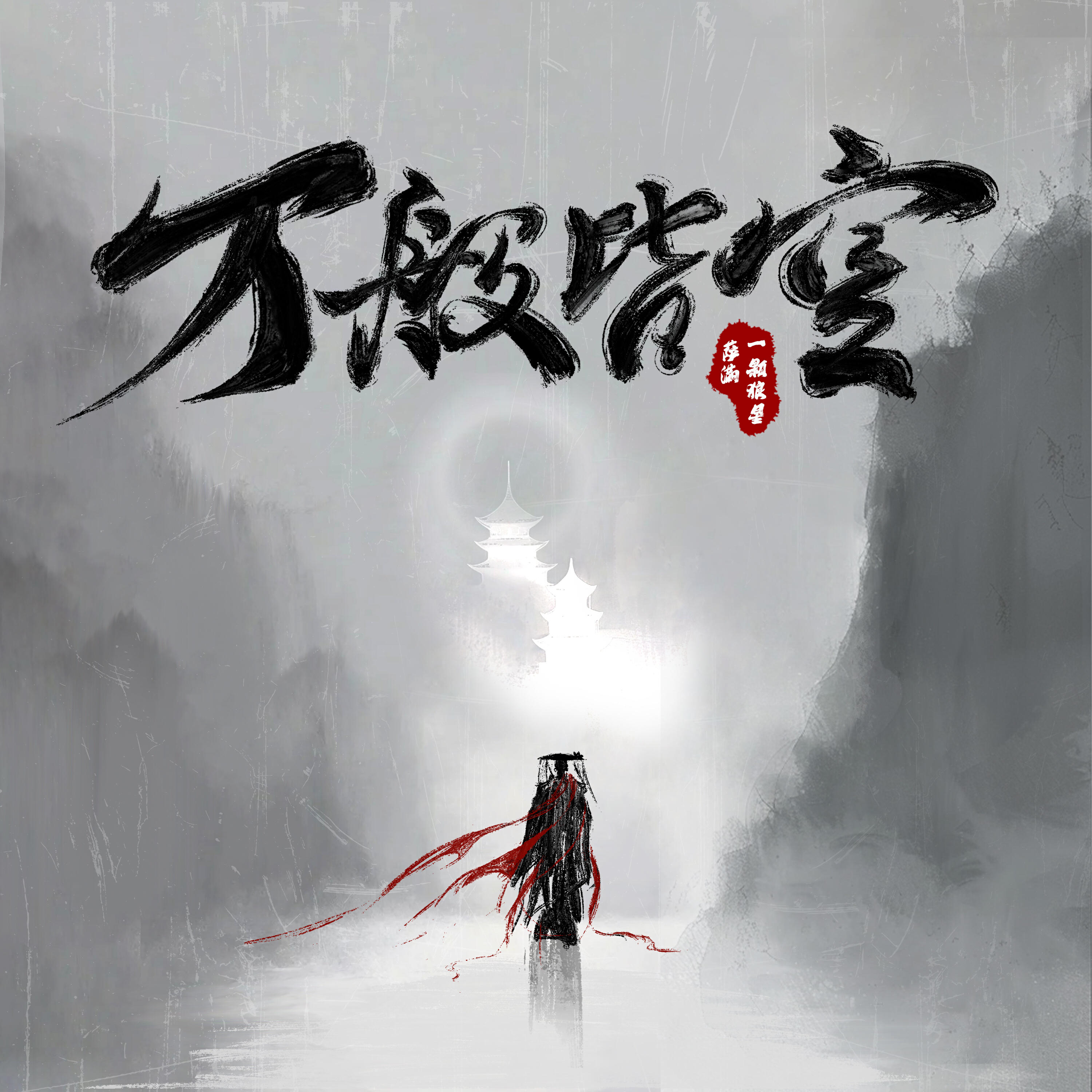 Релиз 万般皆空