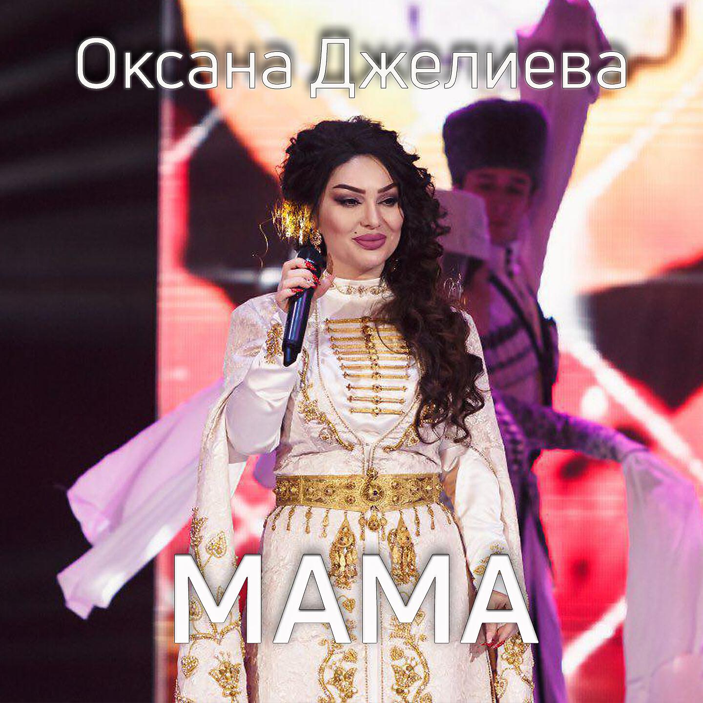 Релиз Мама
