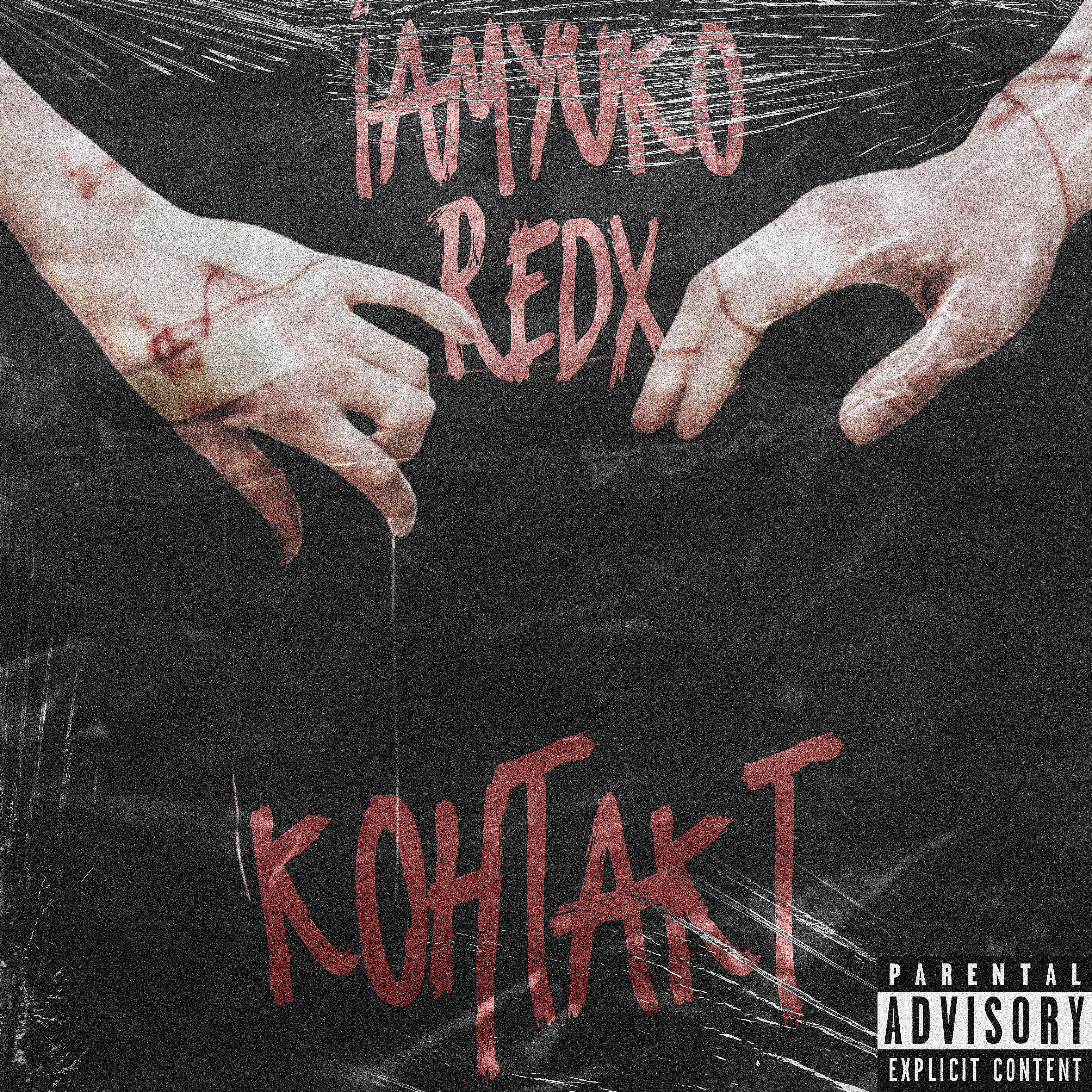 Релиз Контакт