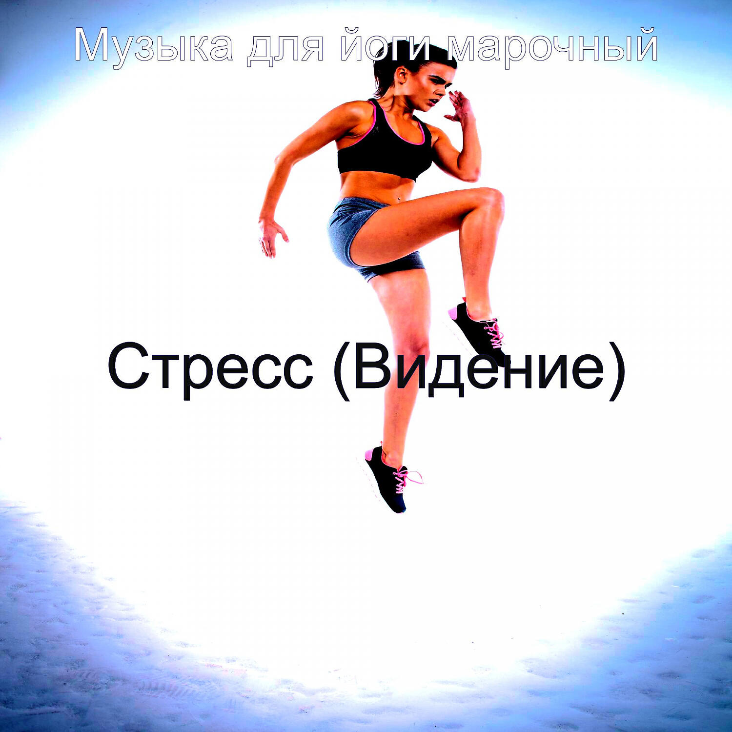 Релиз Стресс (Видение)