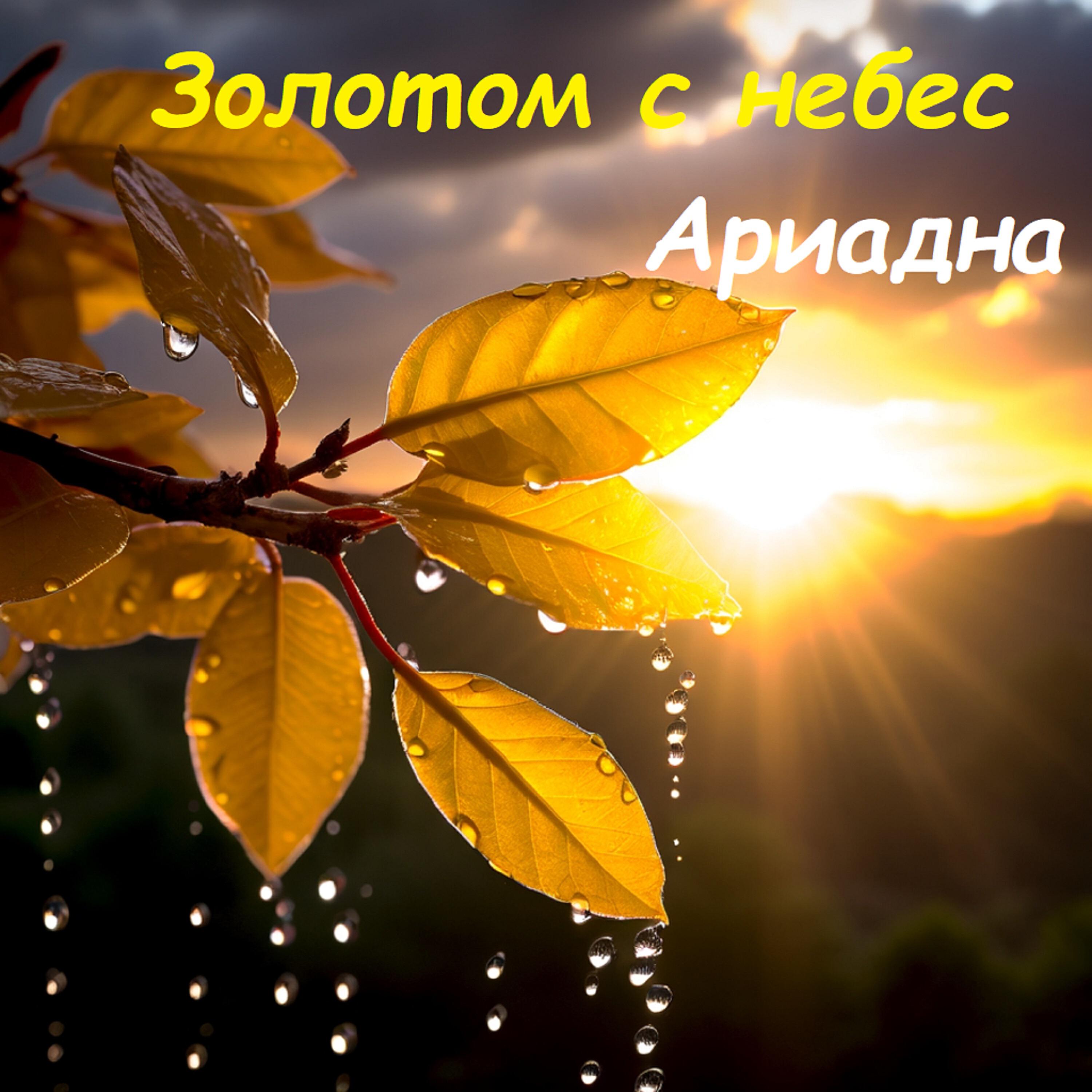 Релиз Золотом с небес