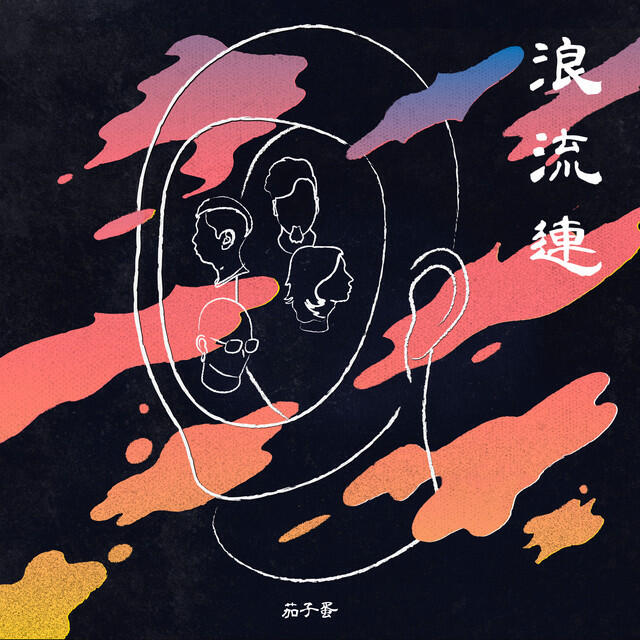 Релиз 浪流連