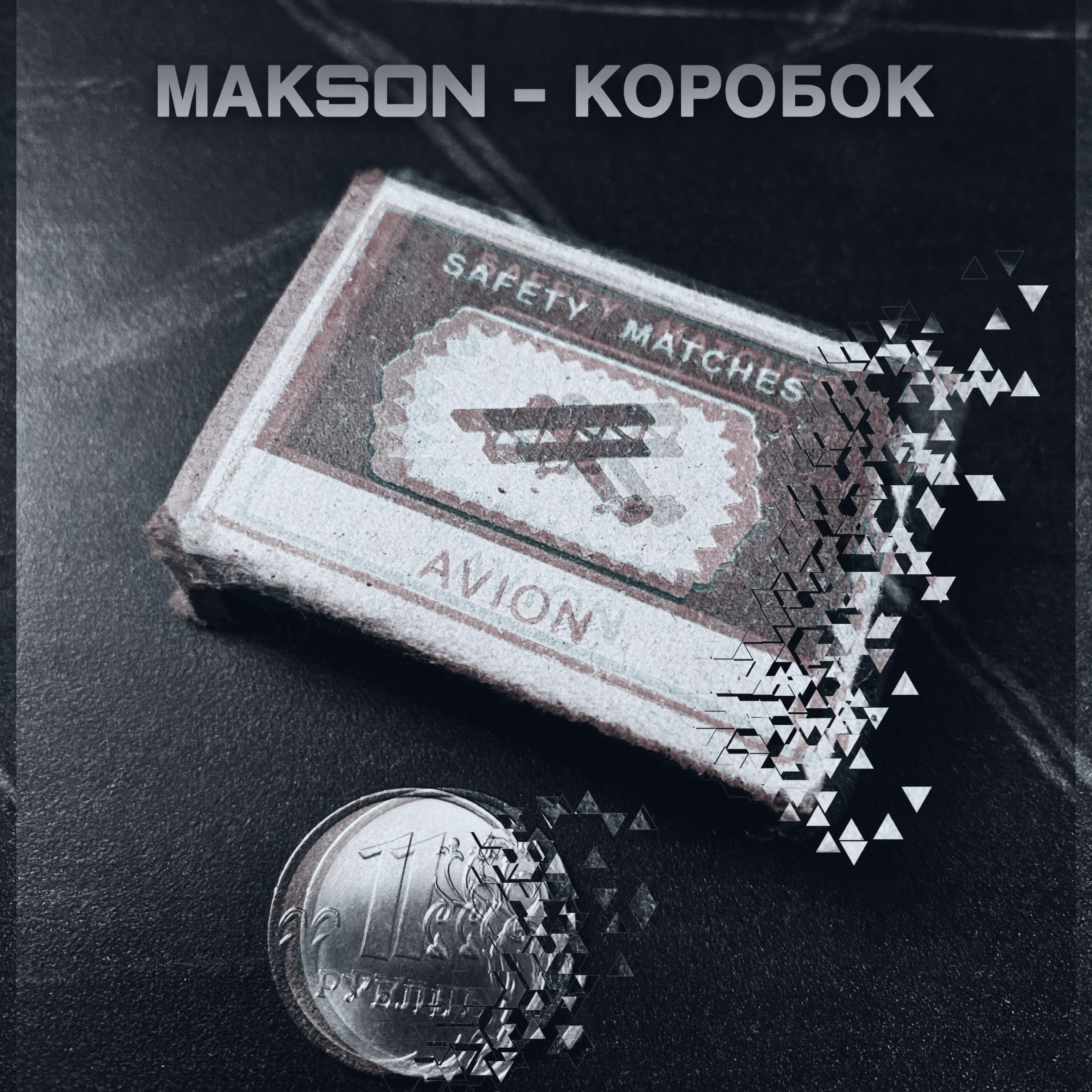 Постер альбома КОРОБОК