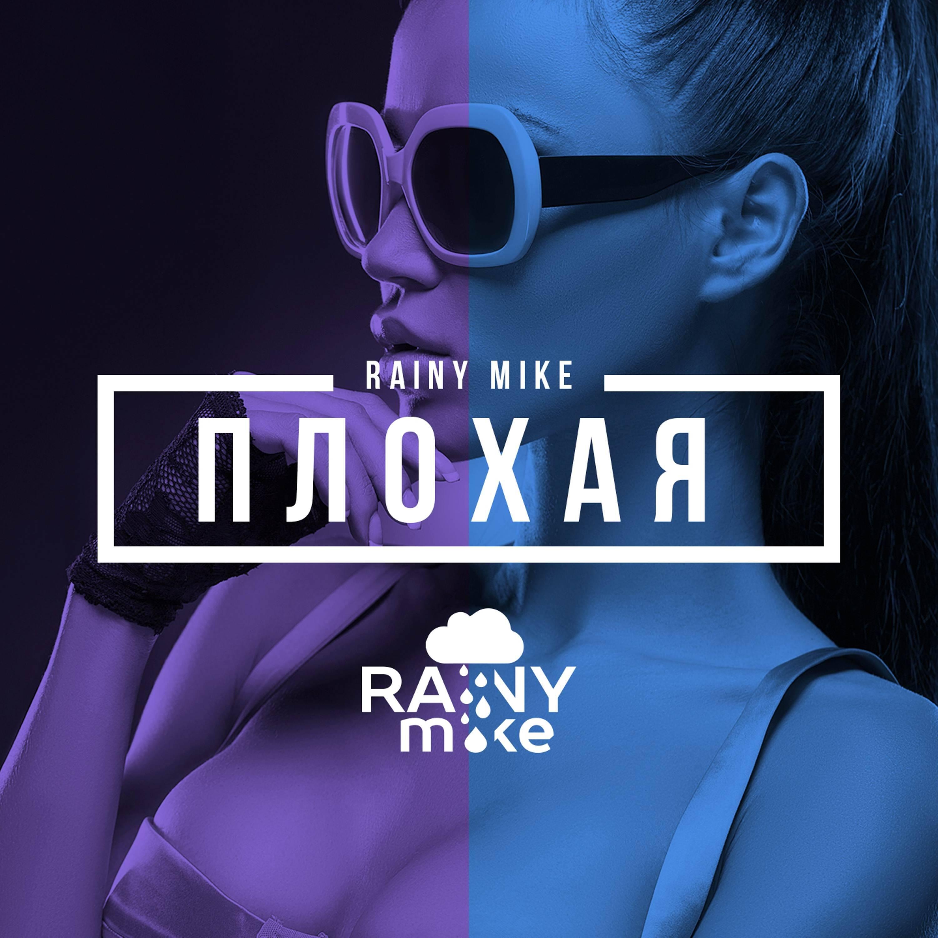 Релиз Плохая