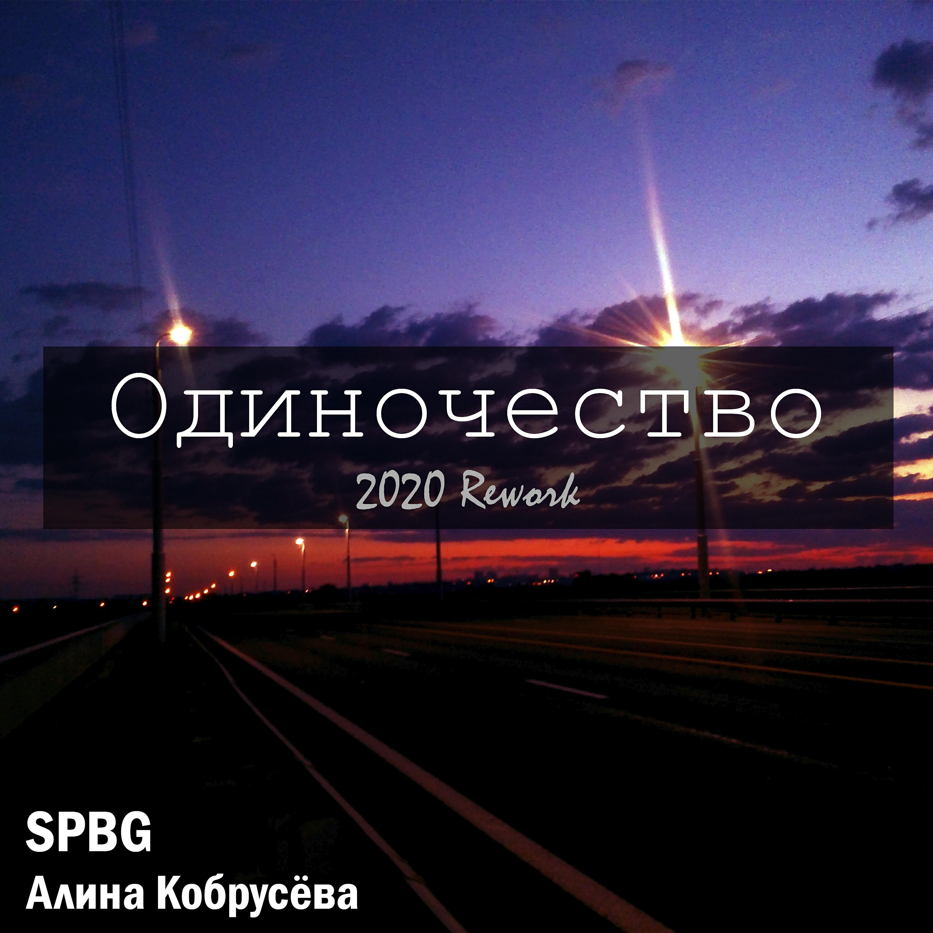 Релиз Одиночество