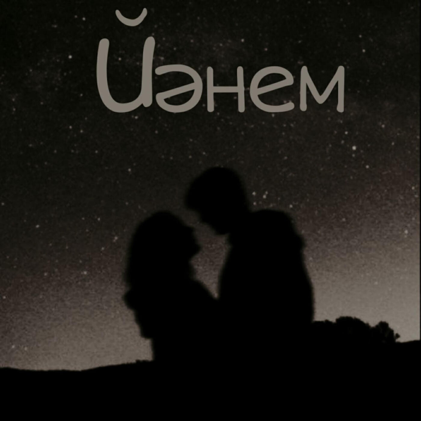 Релиз Йәнем
