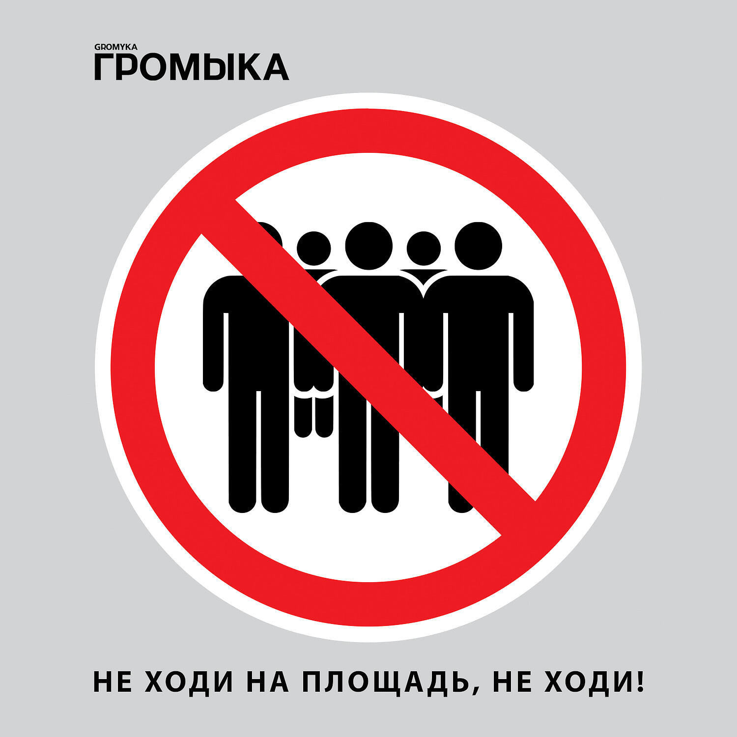 Релиз Не ходи на площадь, не ходи!