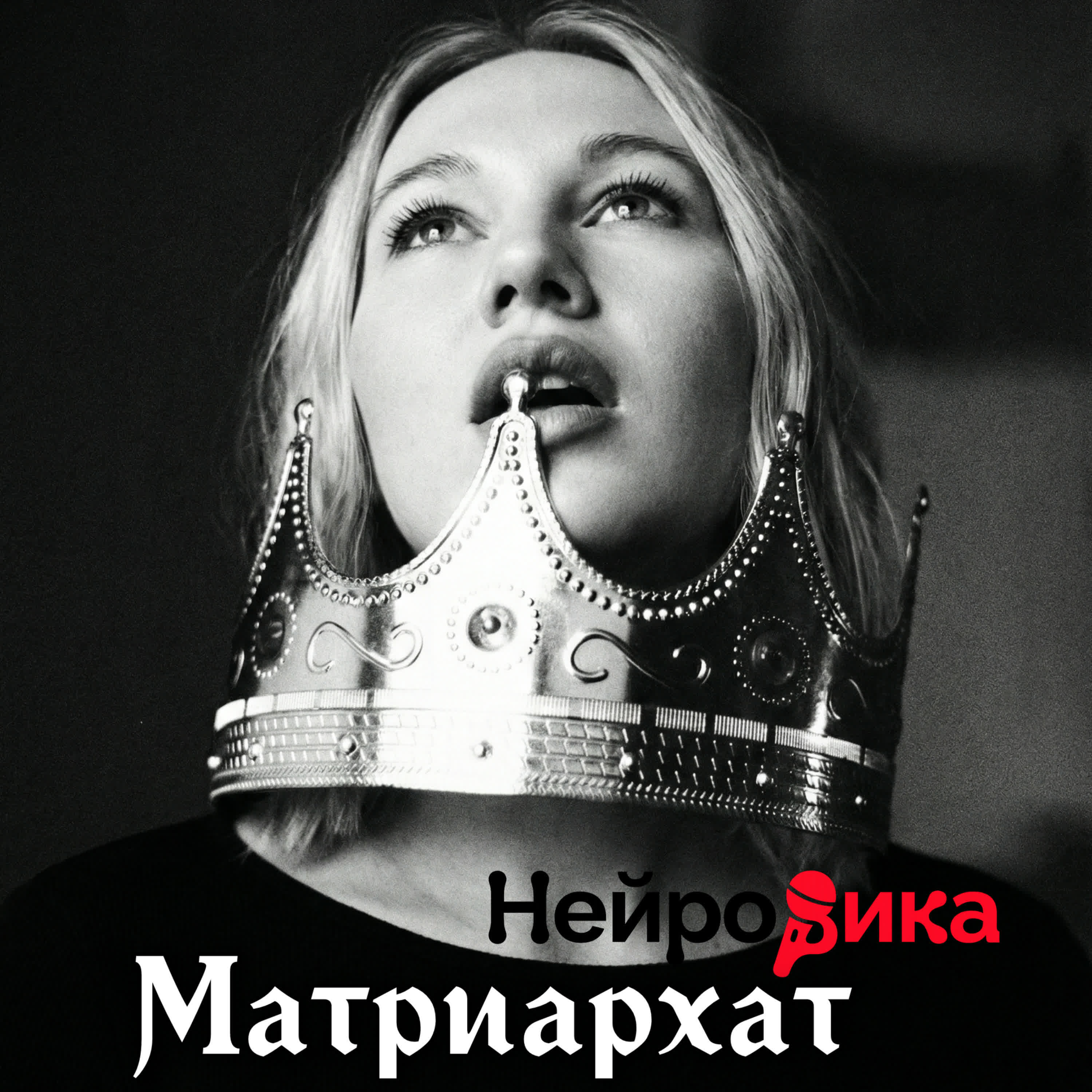 Релиз Матриархат