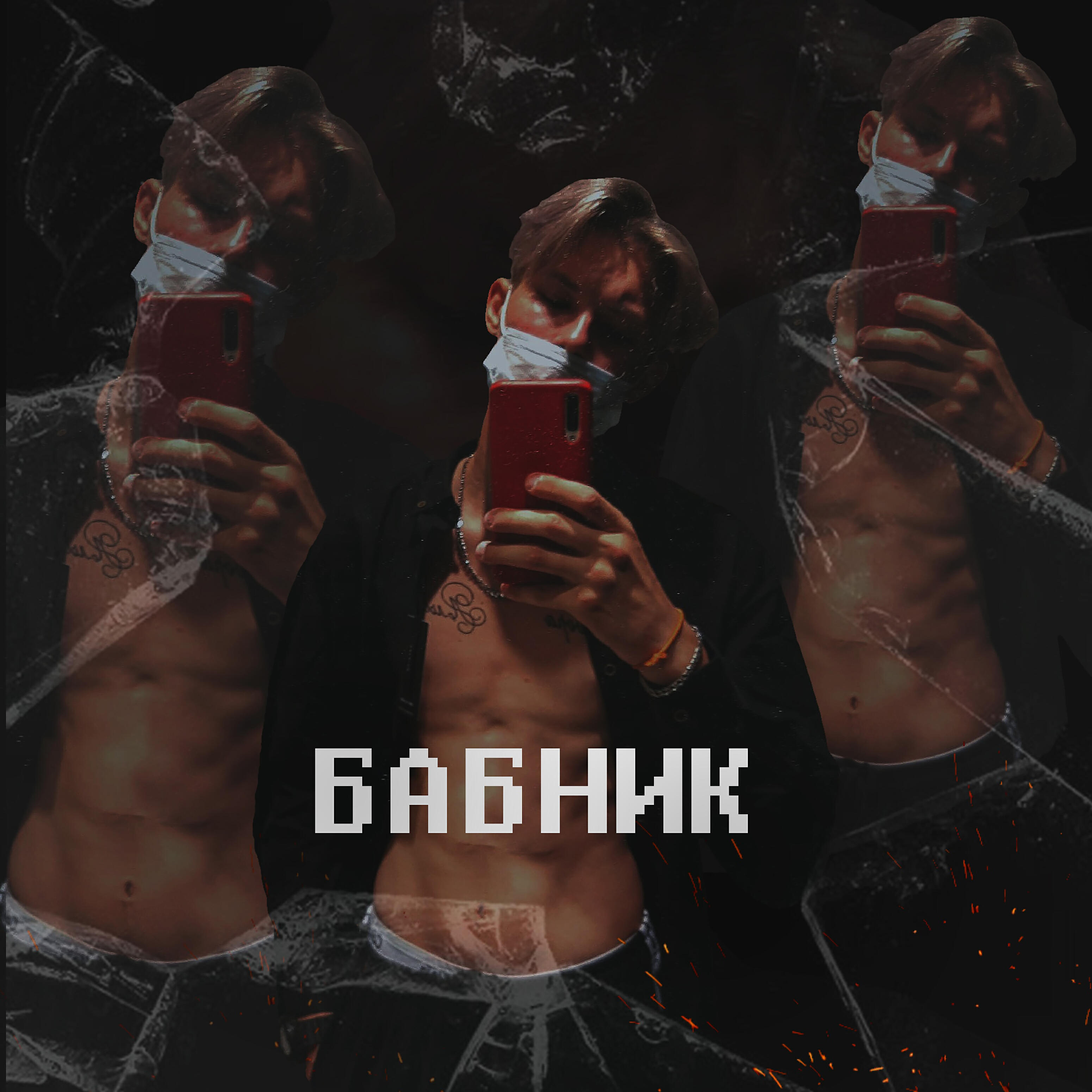 Релиз Бабник