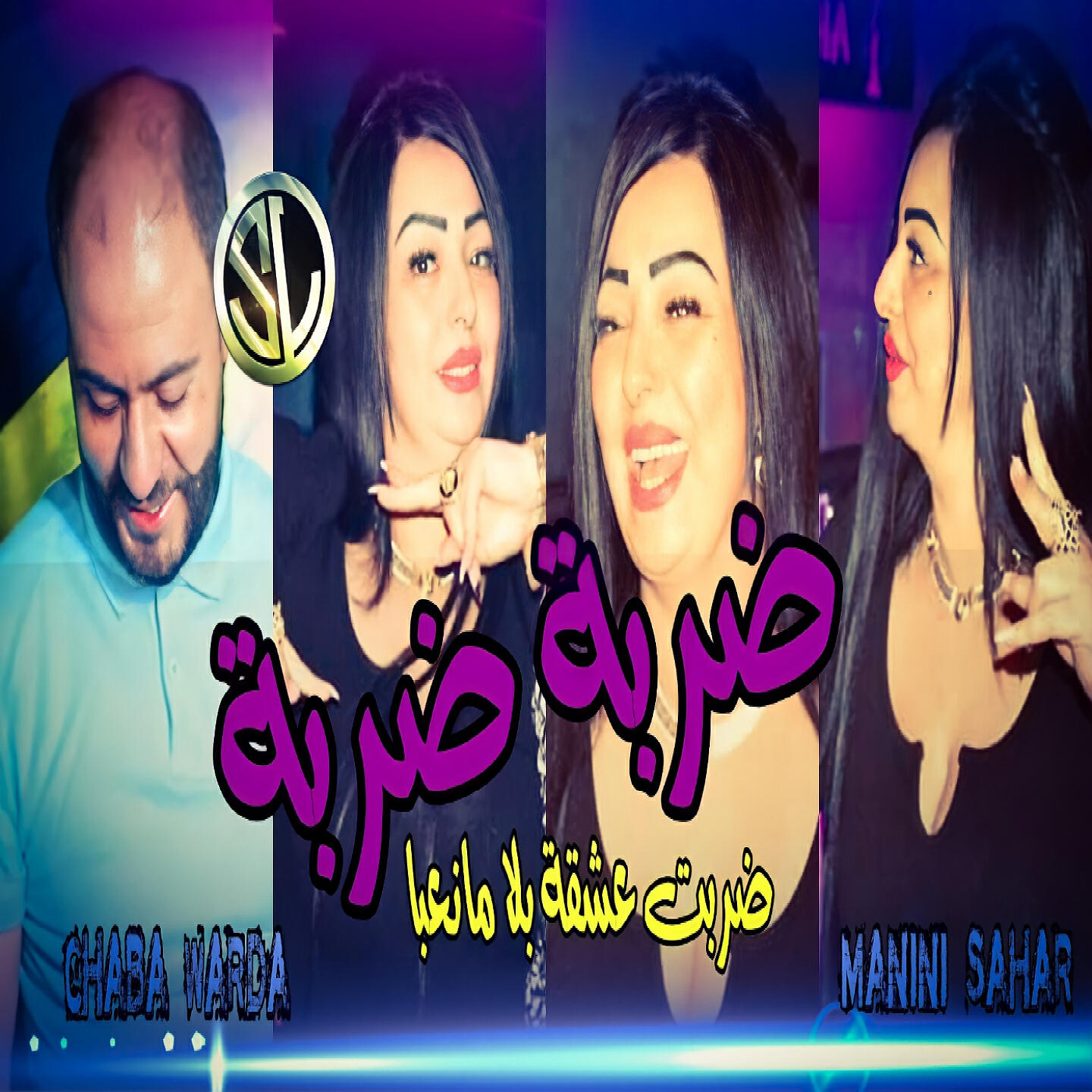 Релиз Darba Darba 3cha9tak bla Mane3ba