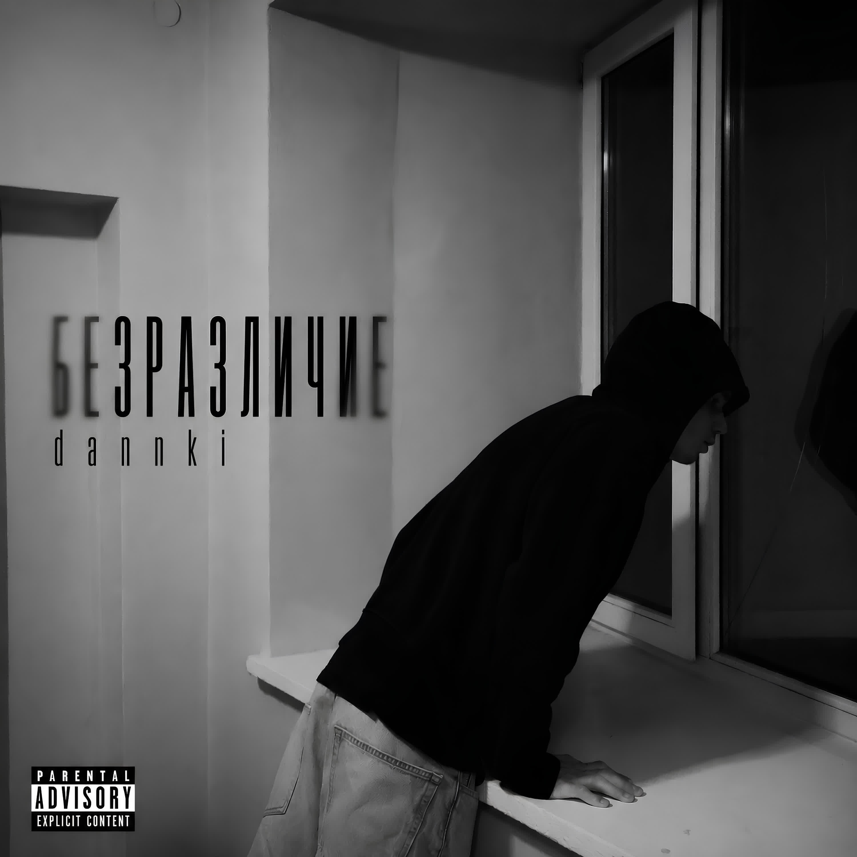 Релиз Безразличие