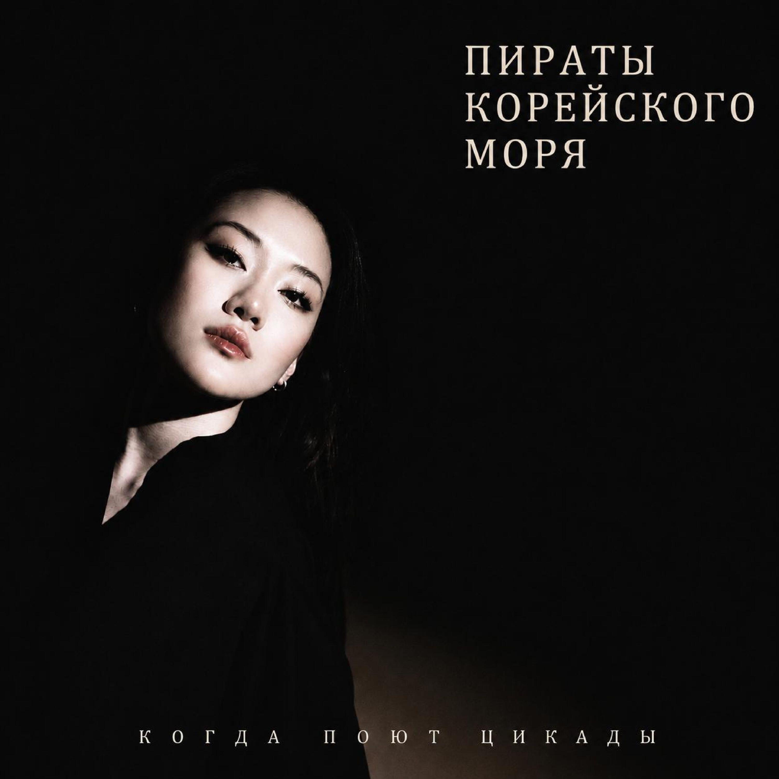 Релиз Когда Поют Цикады