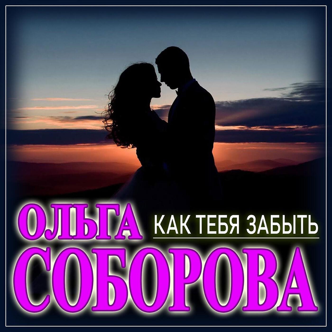 Постер альбома Как тебя забыть