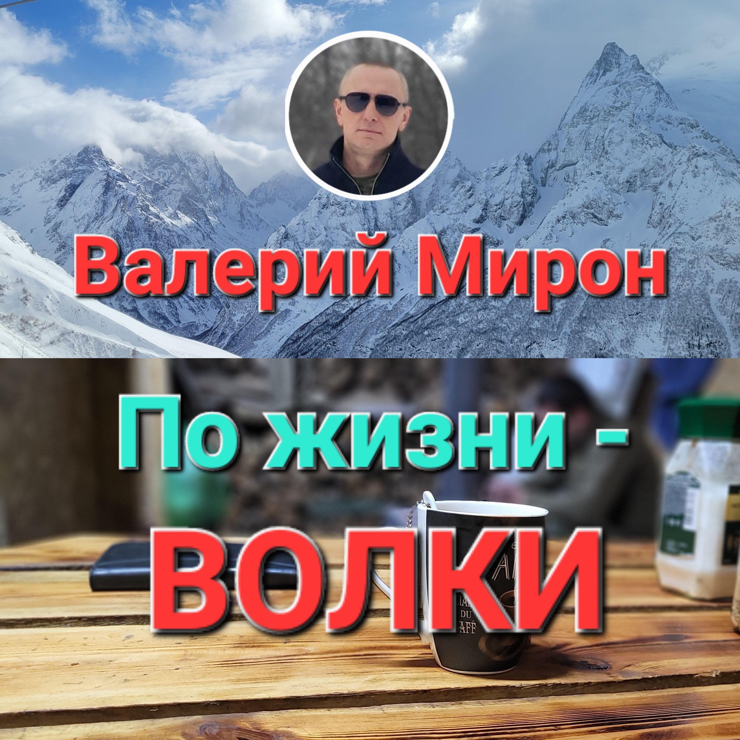 Релиз По жизни - волки
