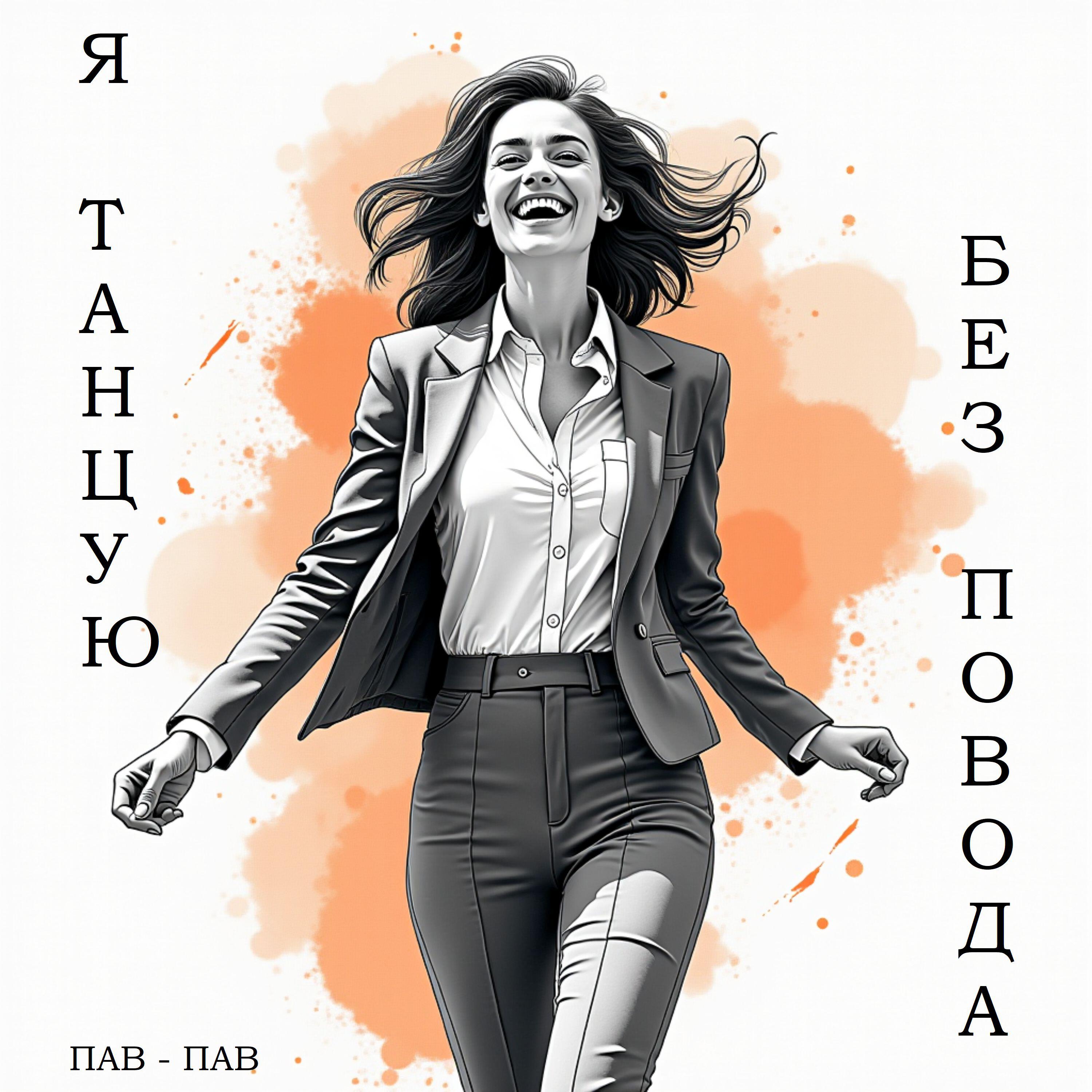 Релиз Я ТАНЦУЮ БЕЗ ПОВОДА