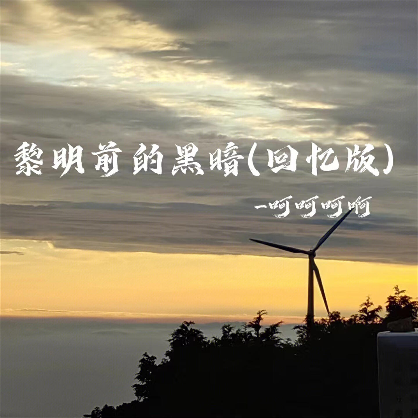 Релиз 黎明前的黑暗