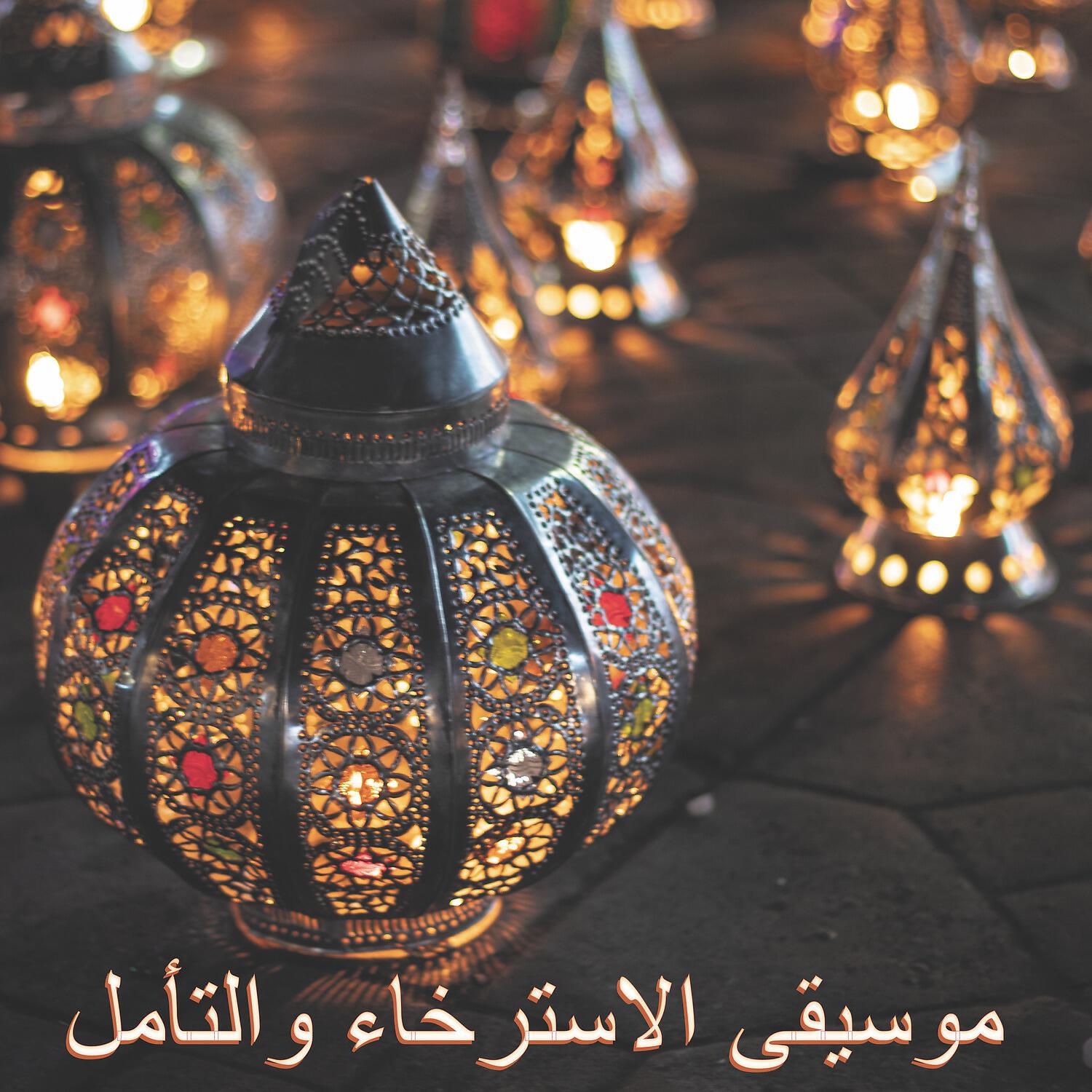 Релиз موسيقى الاسترخاء والتأمل