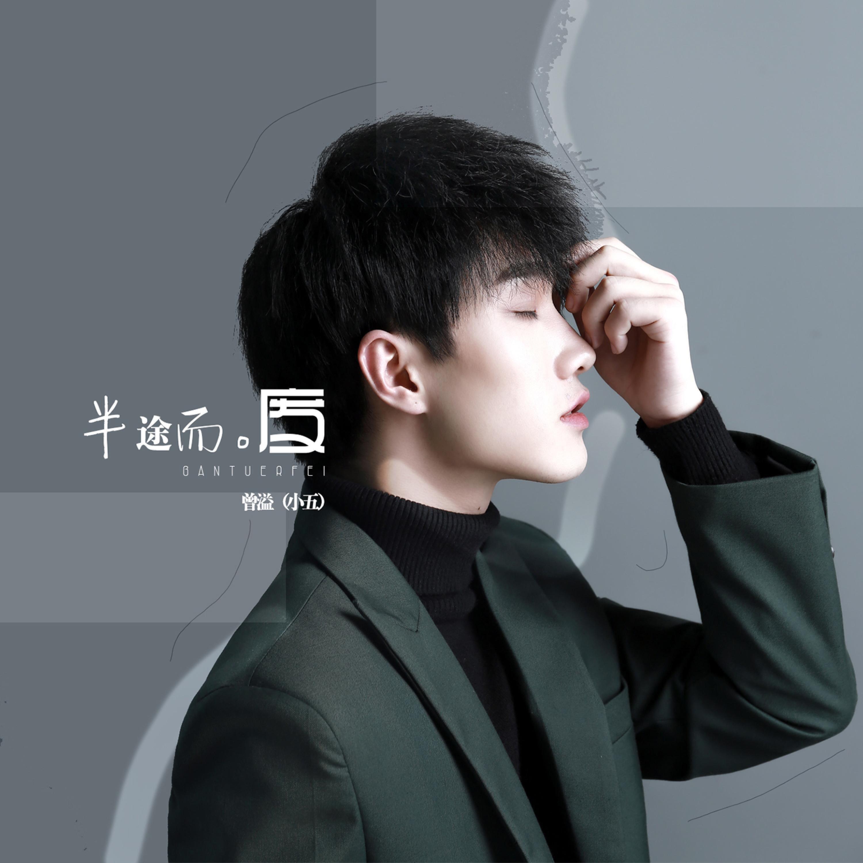 Релиз 半途而废
