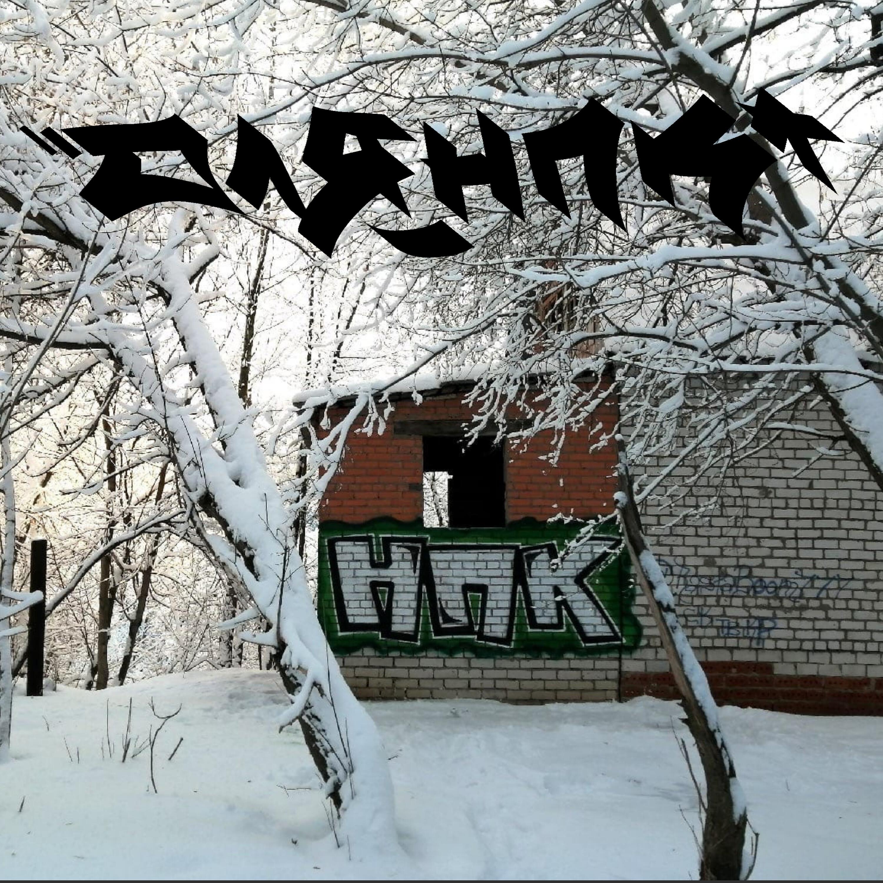 Релиз Вечная весна в одиночной камере