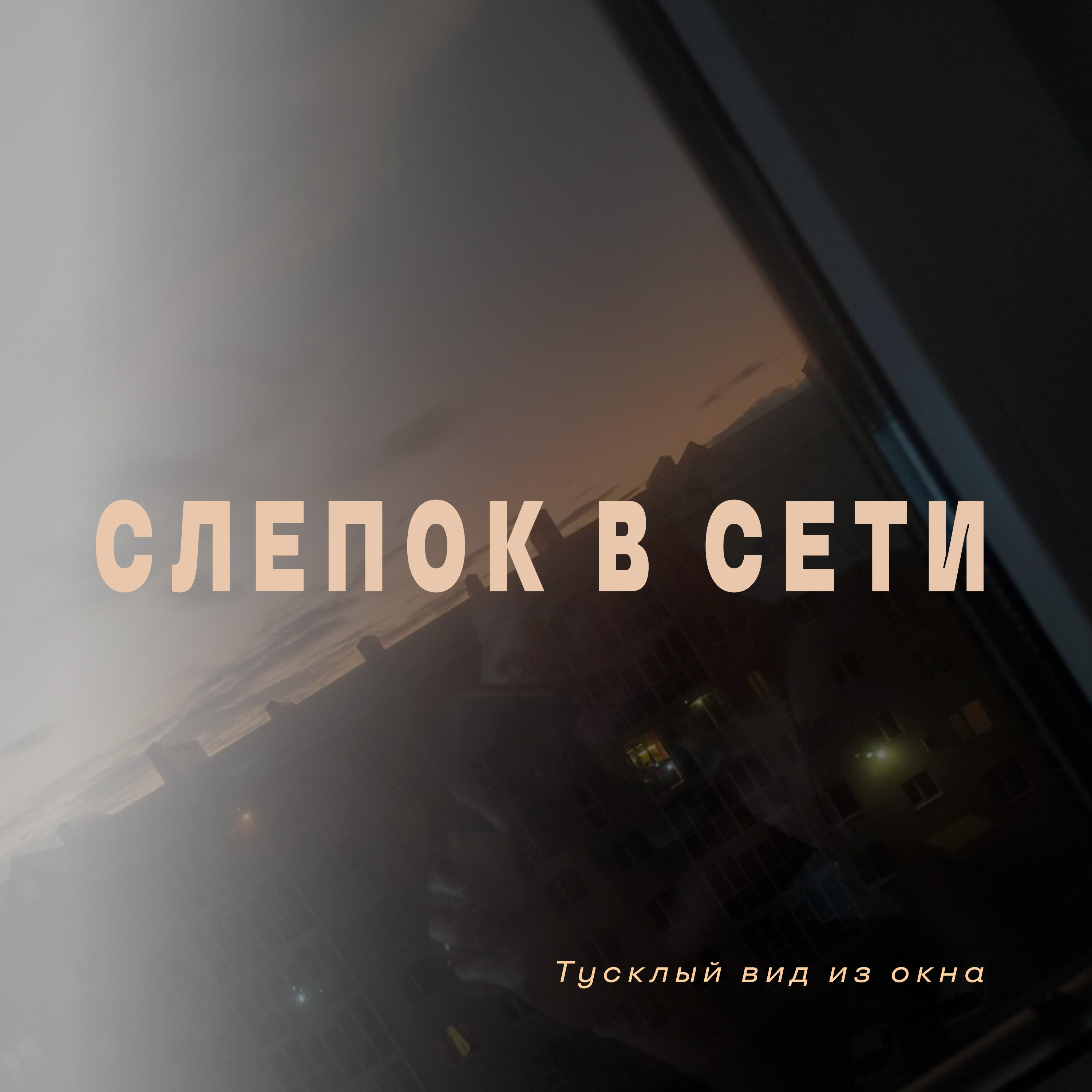 Релиз Cлепок в сети