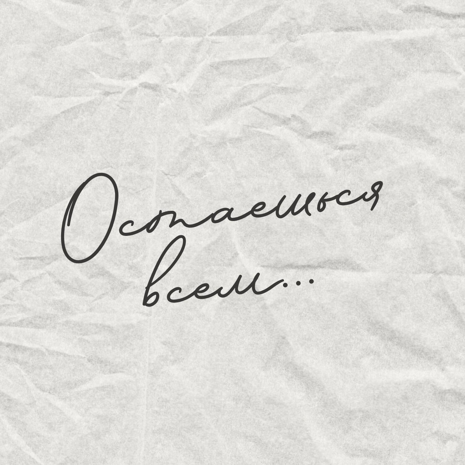 Релиз Остаёшься всем..