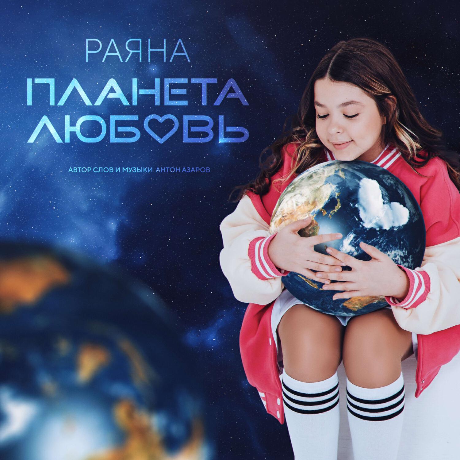 Релиз Планета Любовь
