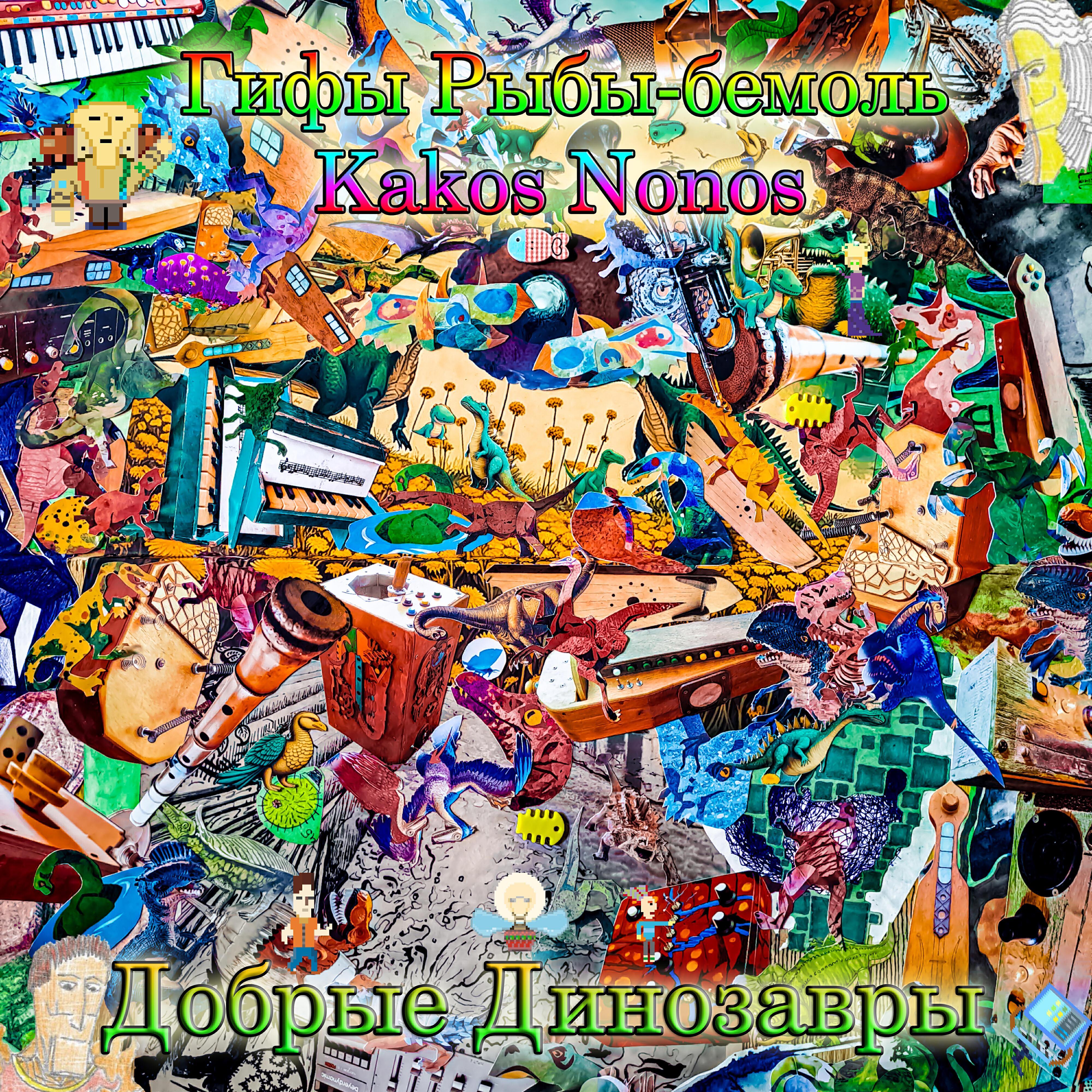 Гифы Рыбы-бемоль