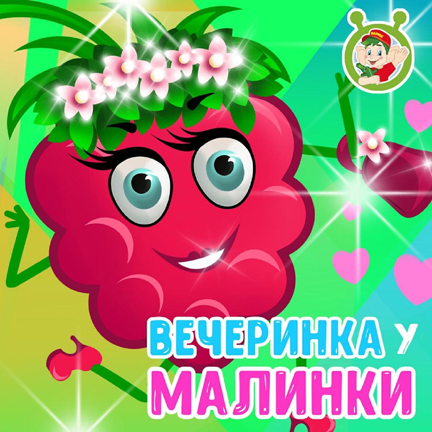 Релиз Вечеринка у Малинки