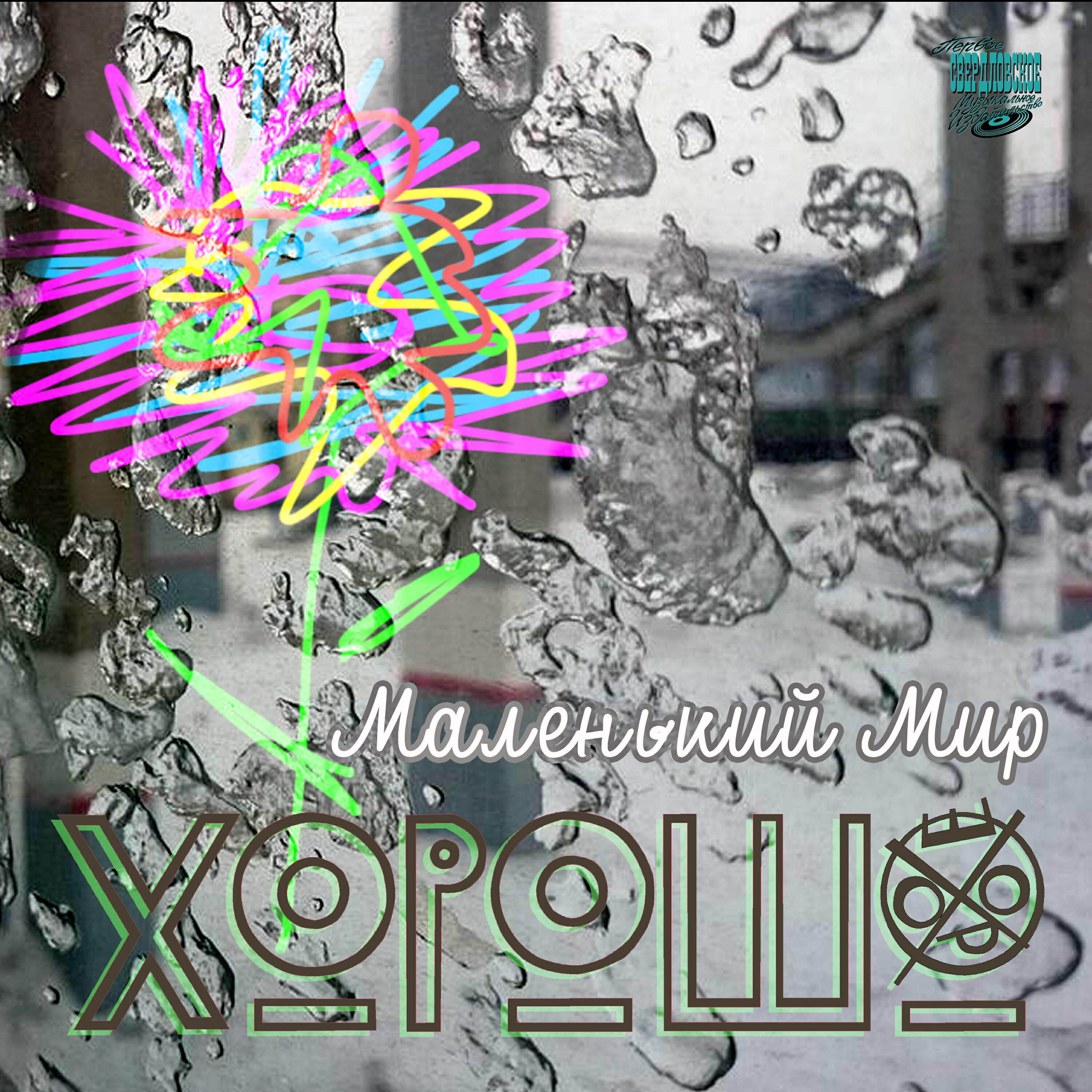 Релиз Маленький мир