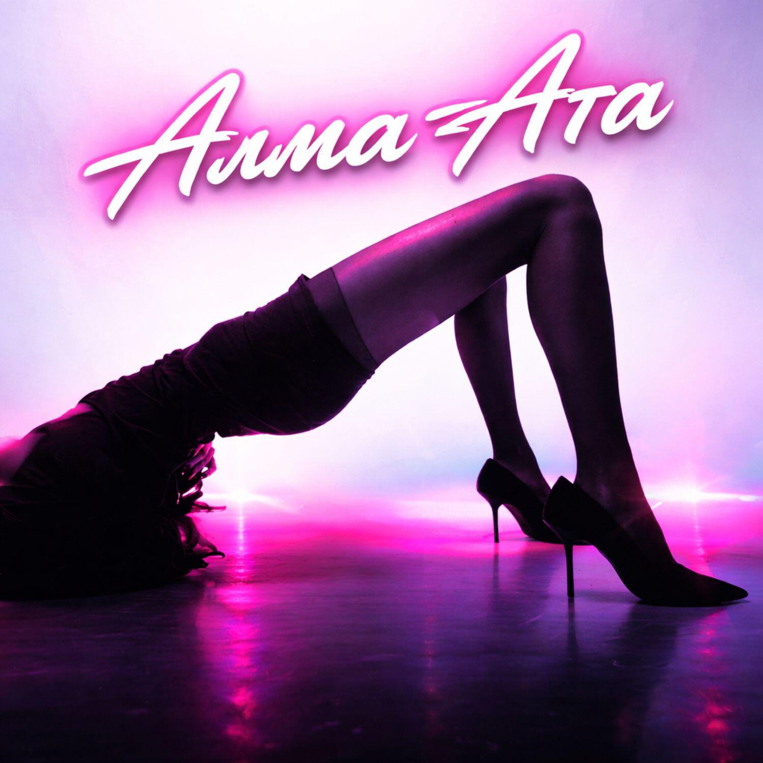 Релиз Алма-Ата
