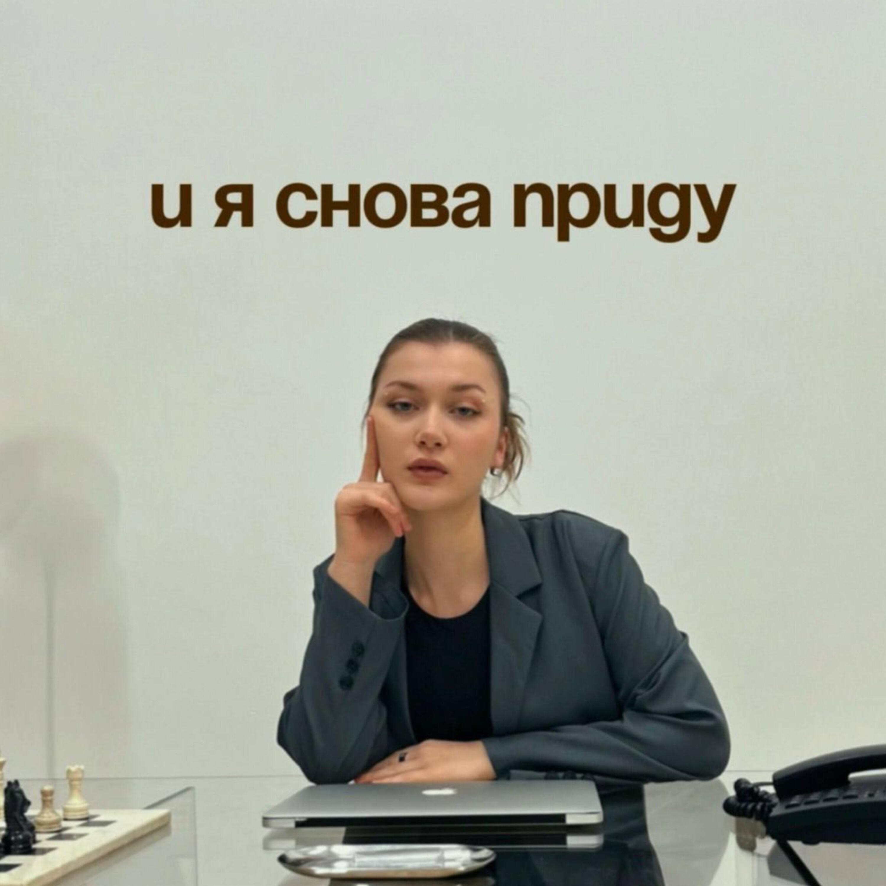 Релиз И я снова приду
