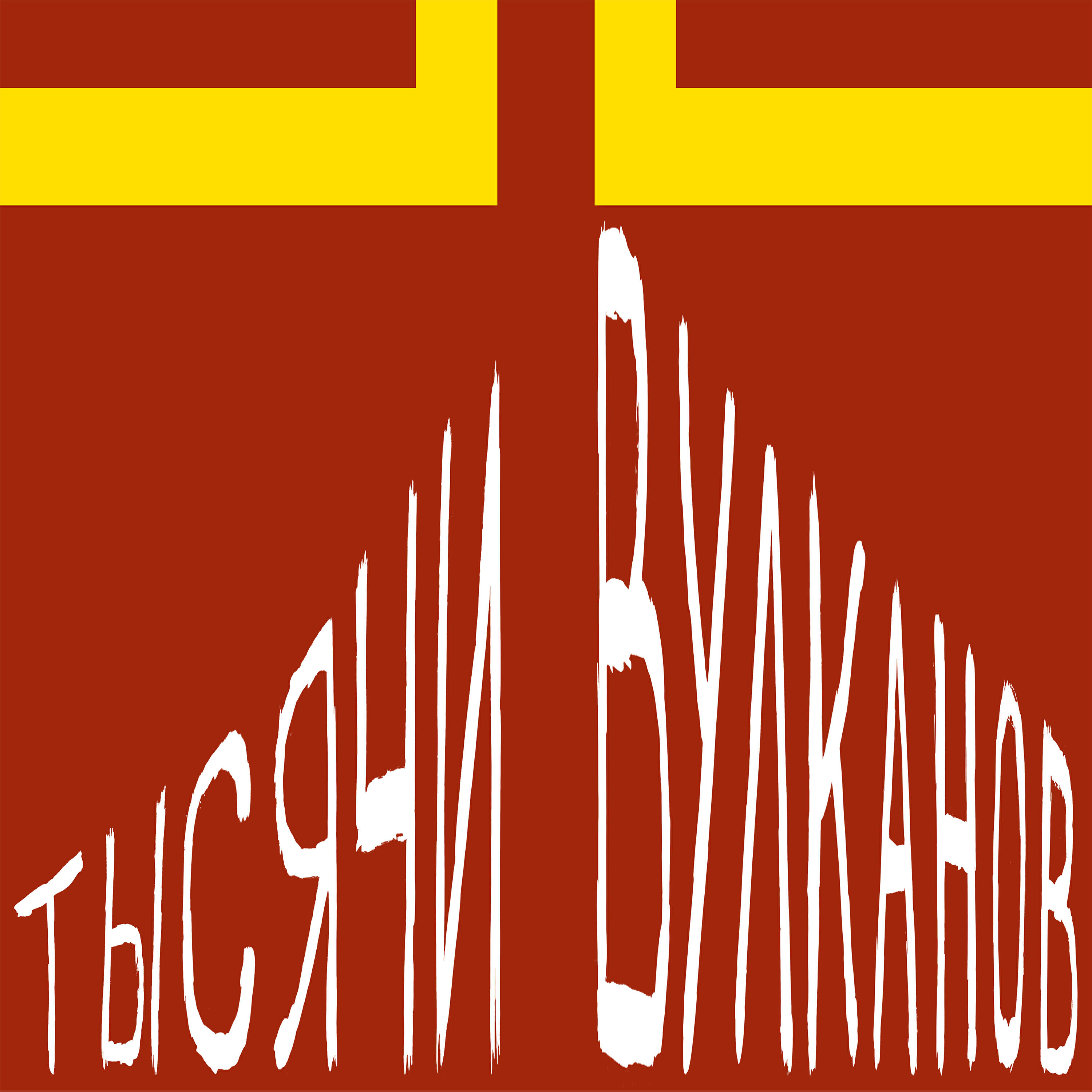 Релиз Тысячи Вулканов